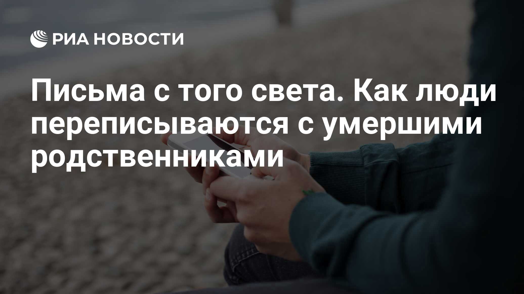 Письма с того света. Как люди переписываются с умершими родственниками -  РИА Новости, 03.03.2020