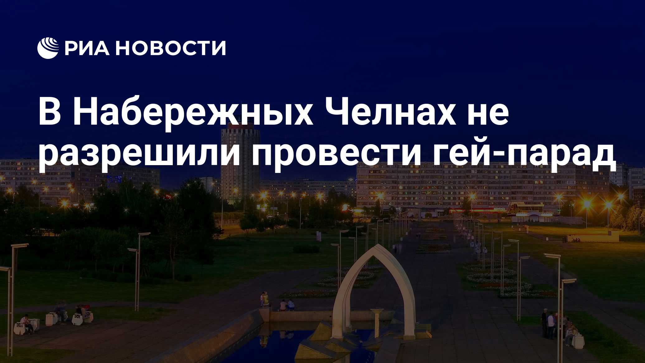 В Набережных Челнах не разрешили провести гей-парад - РИА Новости,  01.09.2017