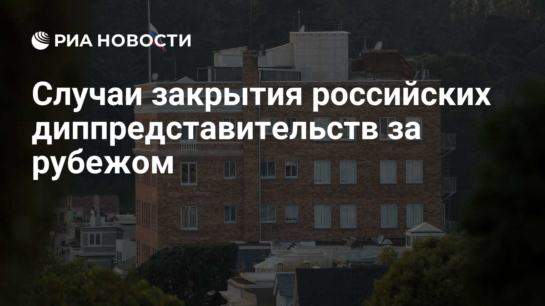 Случаи закрытия российских диппредставительств за рубежом - РИА Новости,  03.03.2020