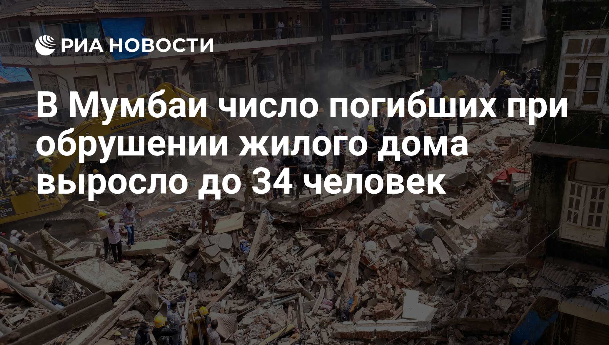 В Мумбаи число погибших при обрушении жилого дома выросло до 34 человек -  РИА Новости, 01.09.2017