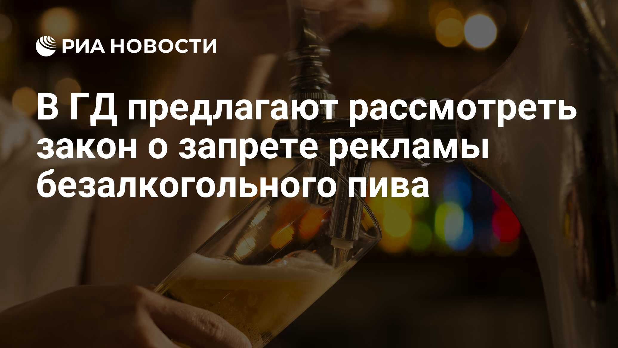 В ГД предлагают рассмотреть закон о запрете рекламы безалкогольного пива -  РИА Новости, 03.03.2020