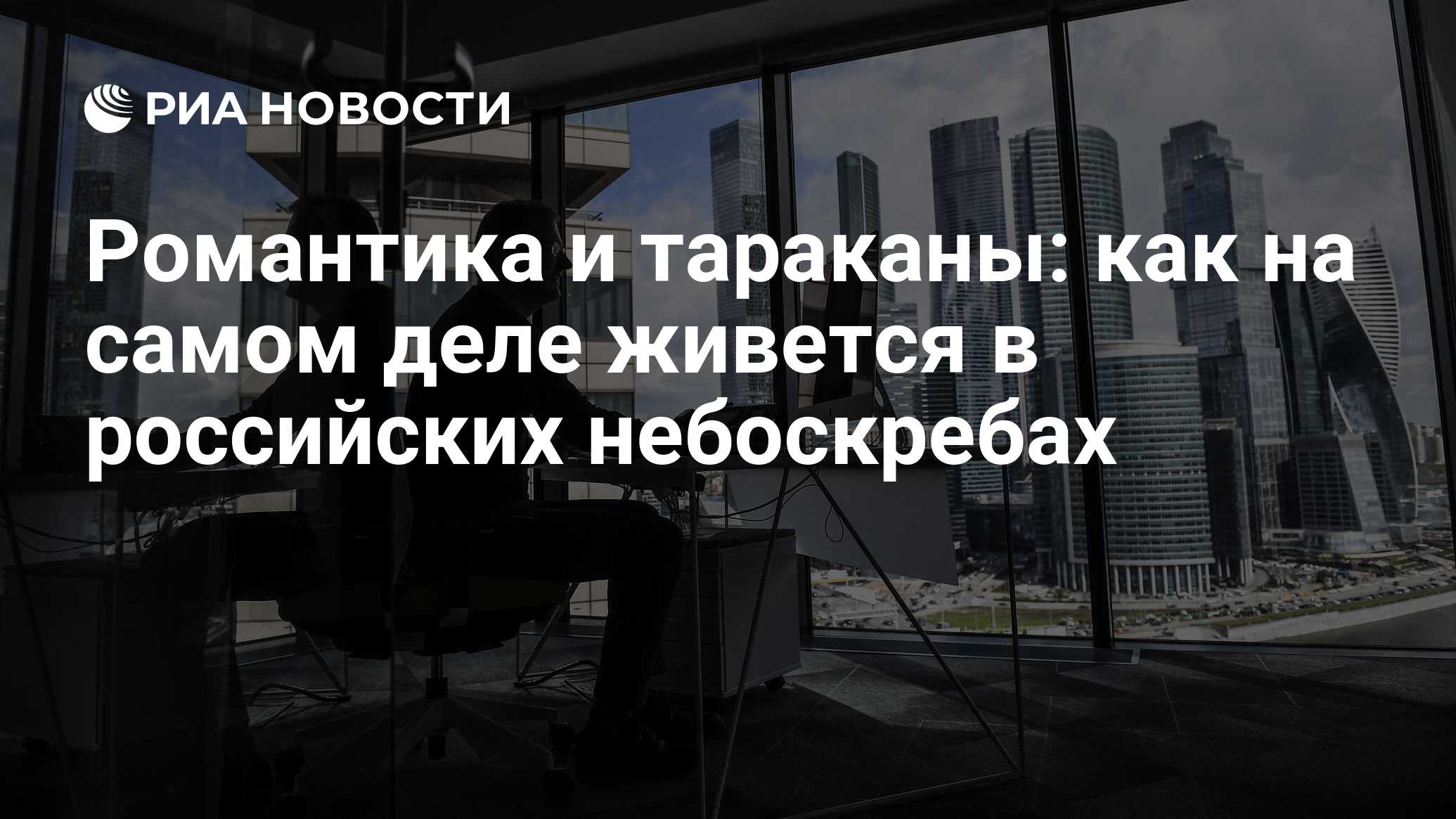 Романтика и тараканы: как на самом деле живется в российских небоскребах -  РИА Новости, 03.03.2020