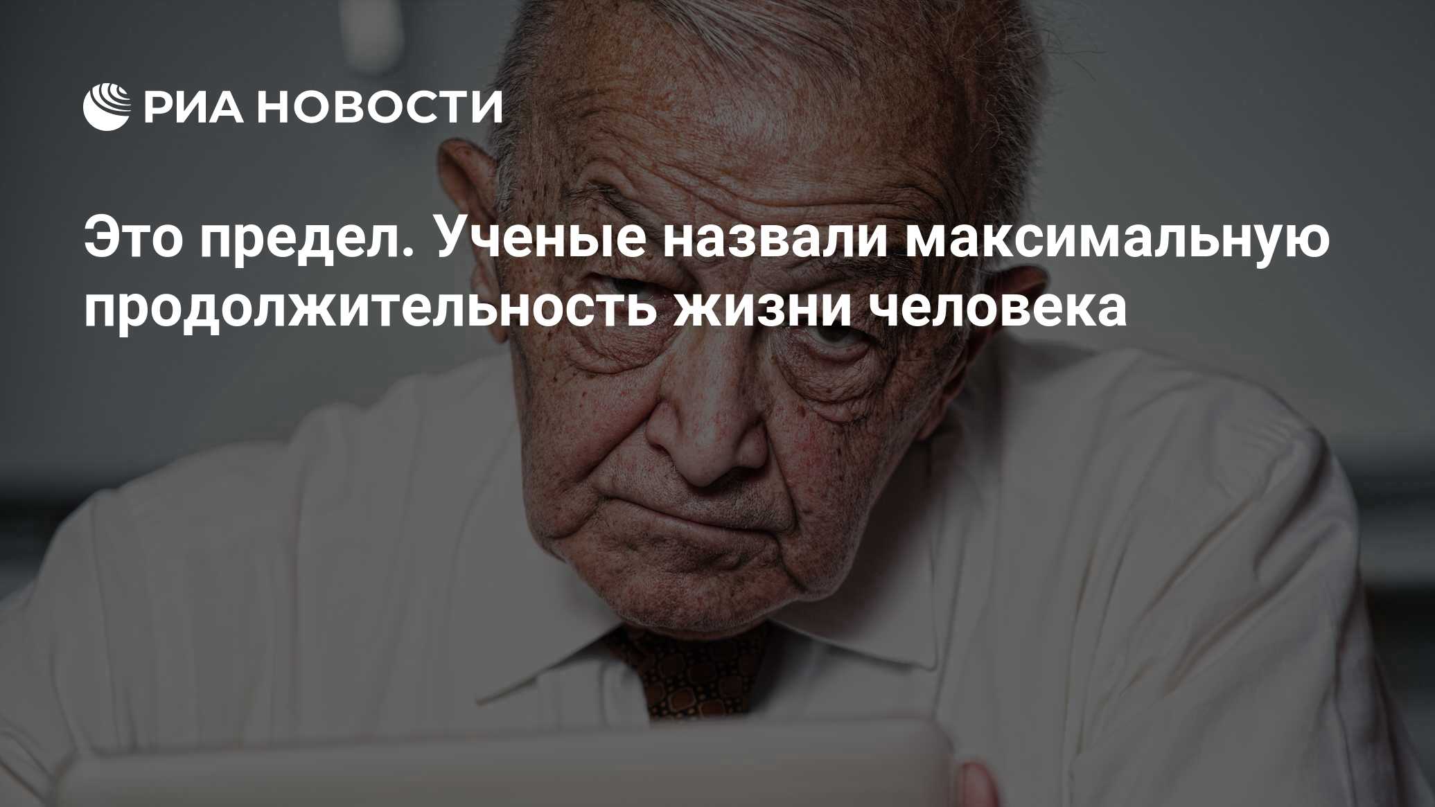 Это предел. Ученые назвали максимальную продолжительность жизни человека -  РИА Новости, 18.09.2017