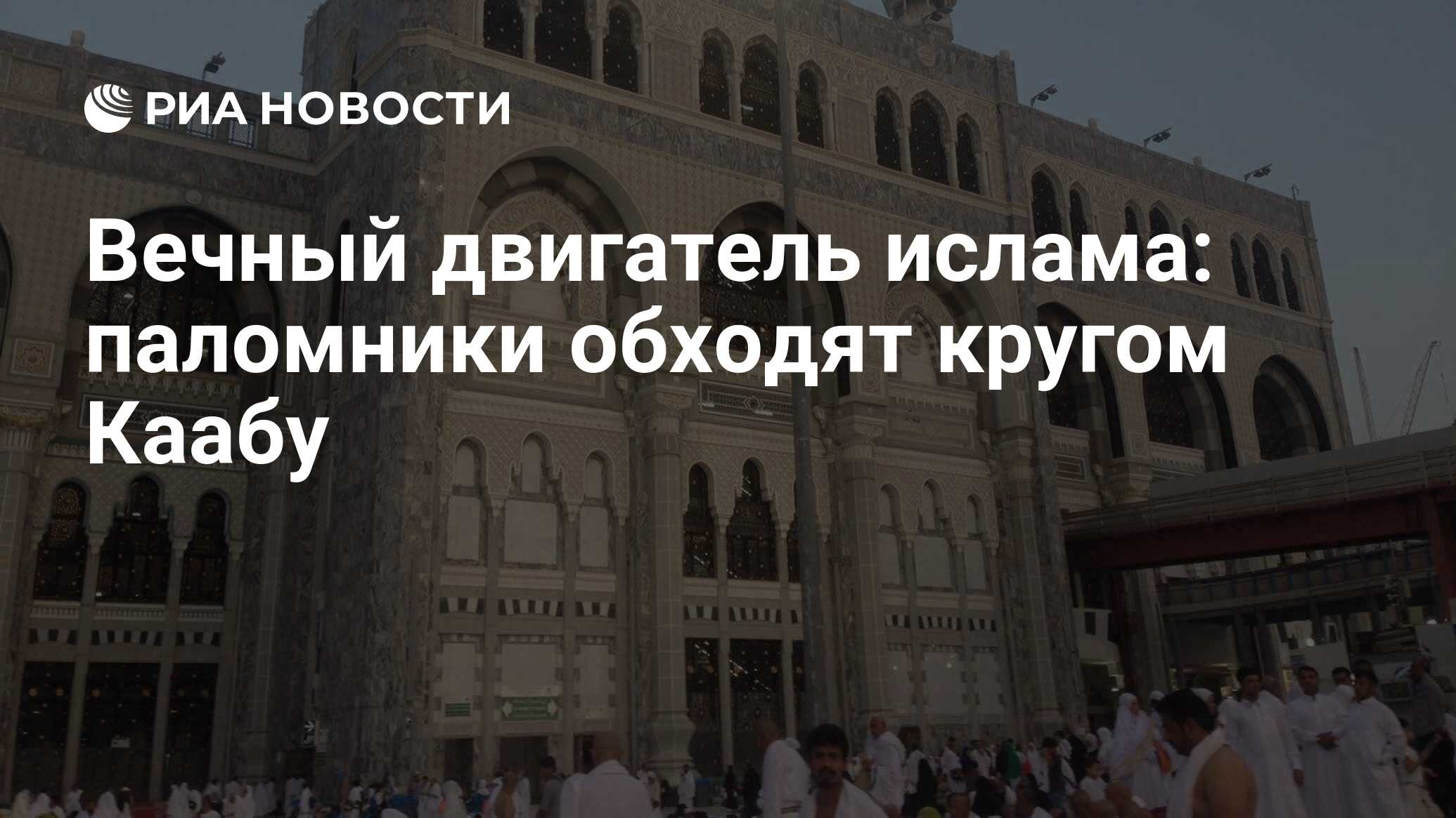 Вечный двигатель ислама: паломники обходят кругом Каабу - РИА Новости,  02.09.2017