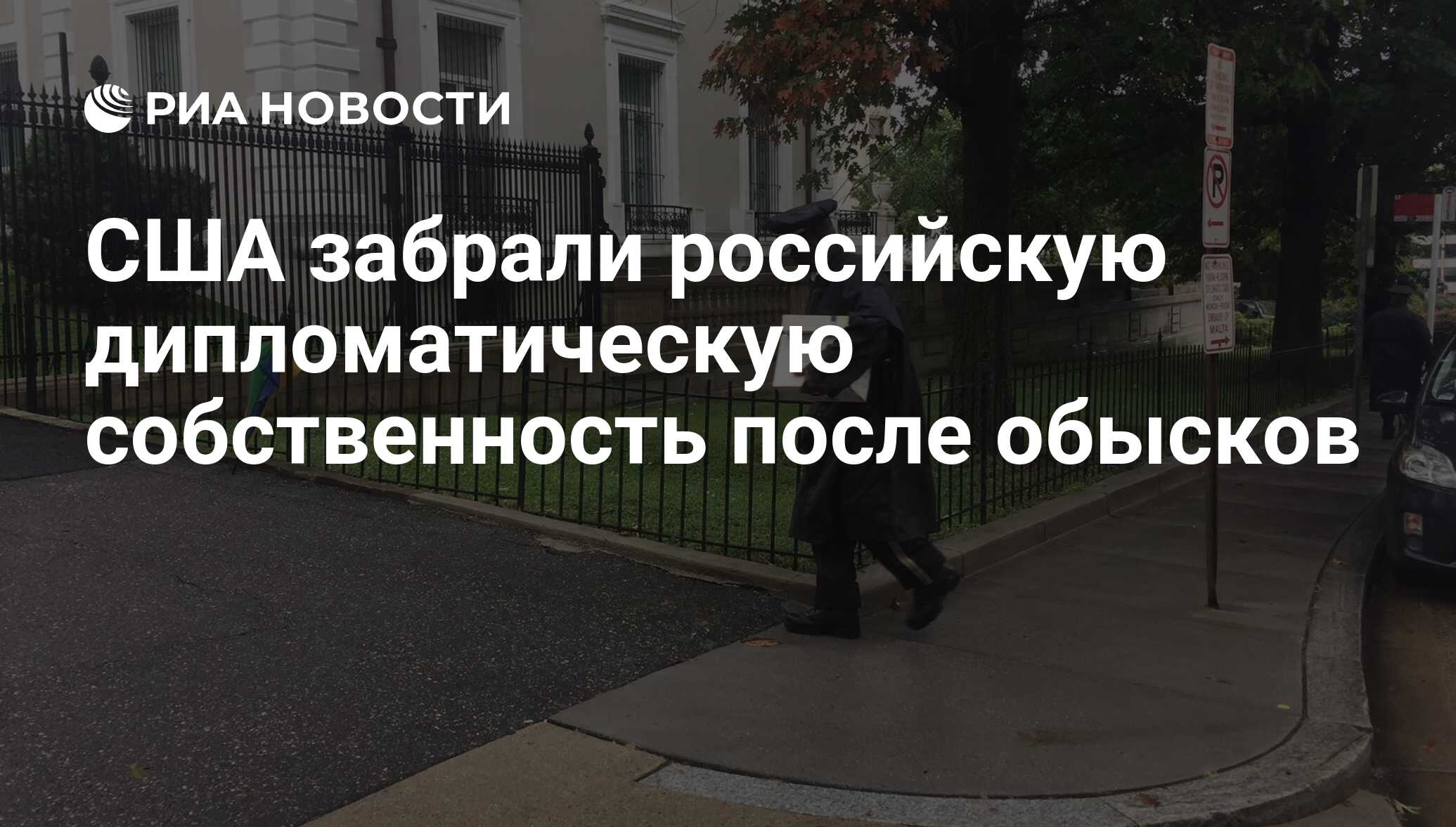 США забрали российскую дипломатическую собственность после обысков - РИА  Новости, 03.09.2017