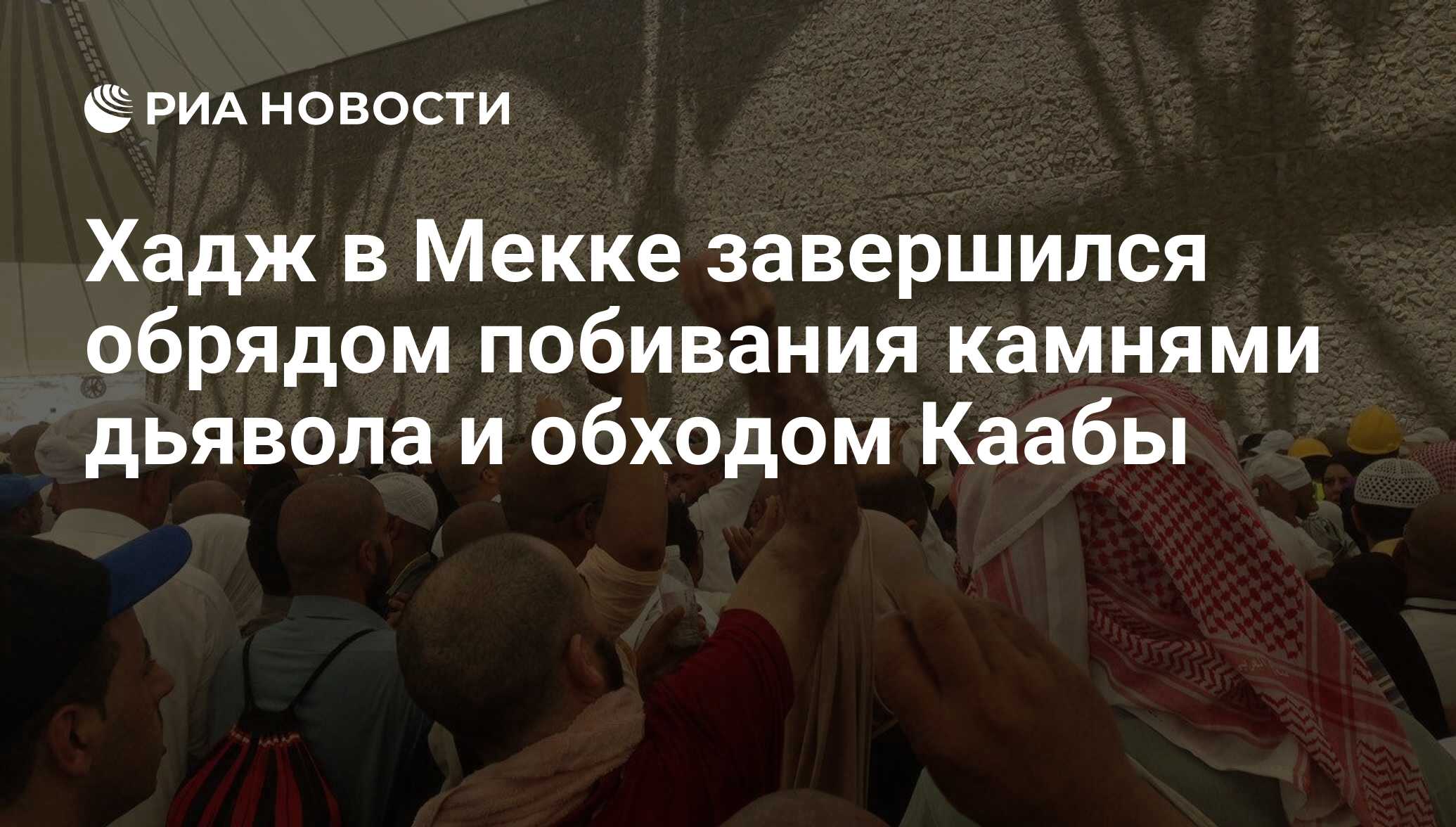 Хадж в Мекке завершился обрядом побивания камнями дьявола и обходом Каабы -  РИА Новости, 03.09.2017