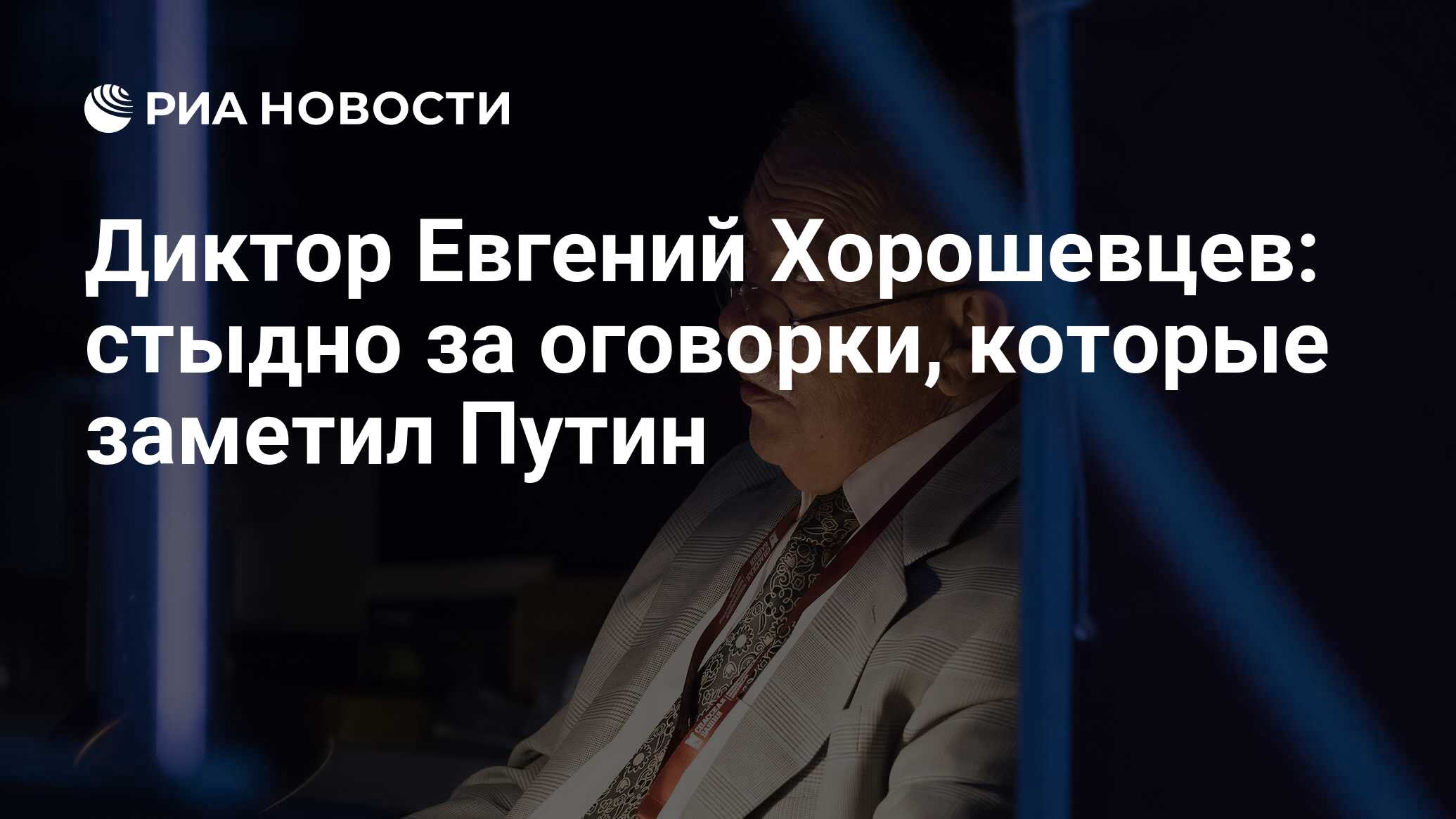 Диктор Евгений Хорошевцев: стыдно за оговорки, которые заметил Путин - РИА  Новости, 03.03.2020