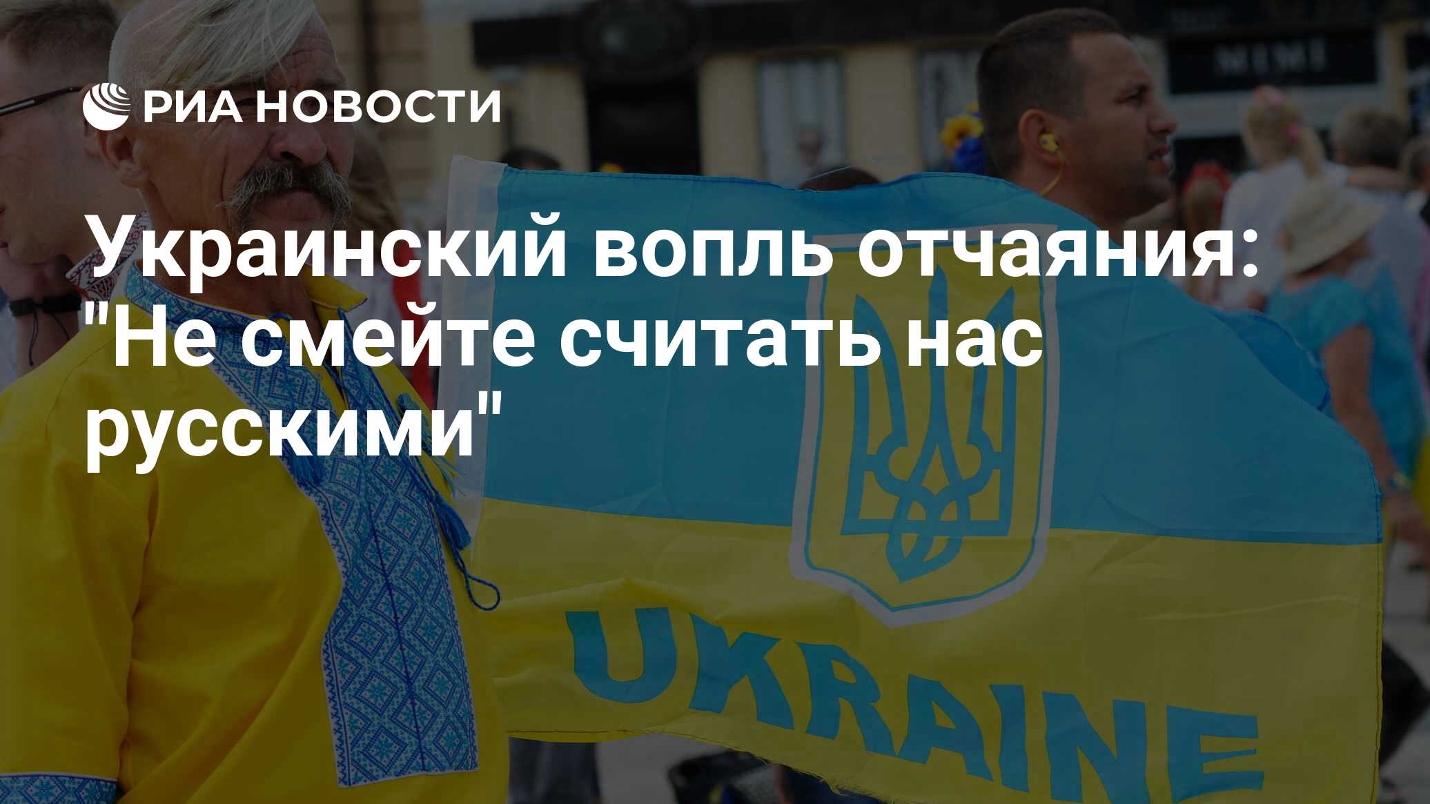 Украинский вопль отчаяния: 