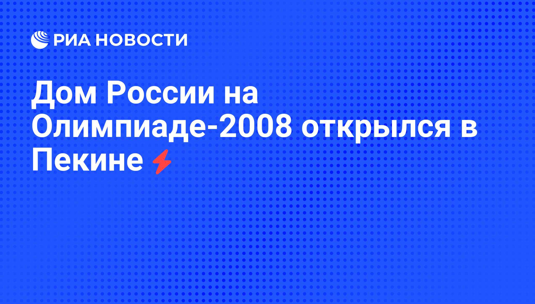 Дом России на Олимпиаде-2008 открылся в Пекине - РИА Новости, 07.08.2008