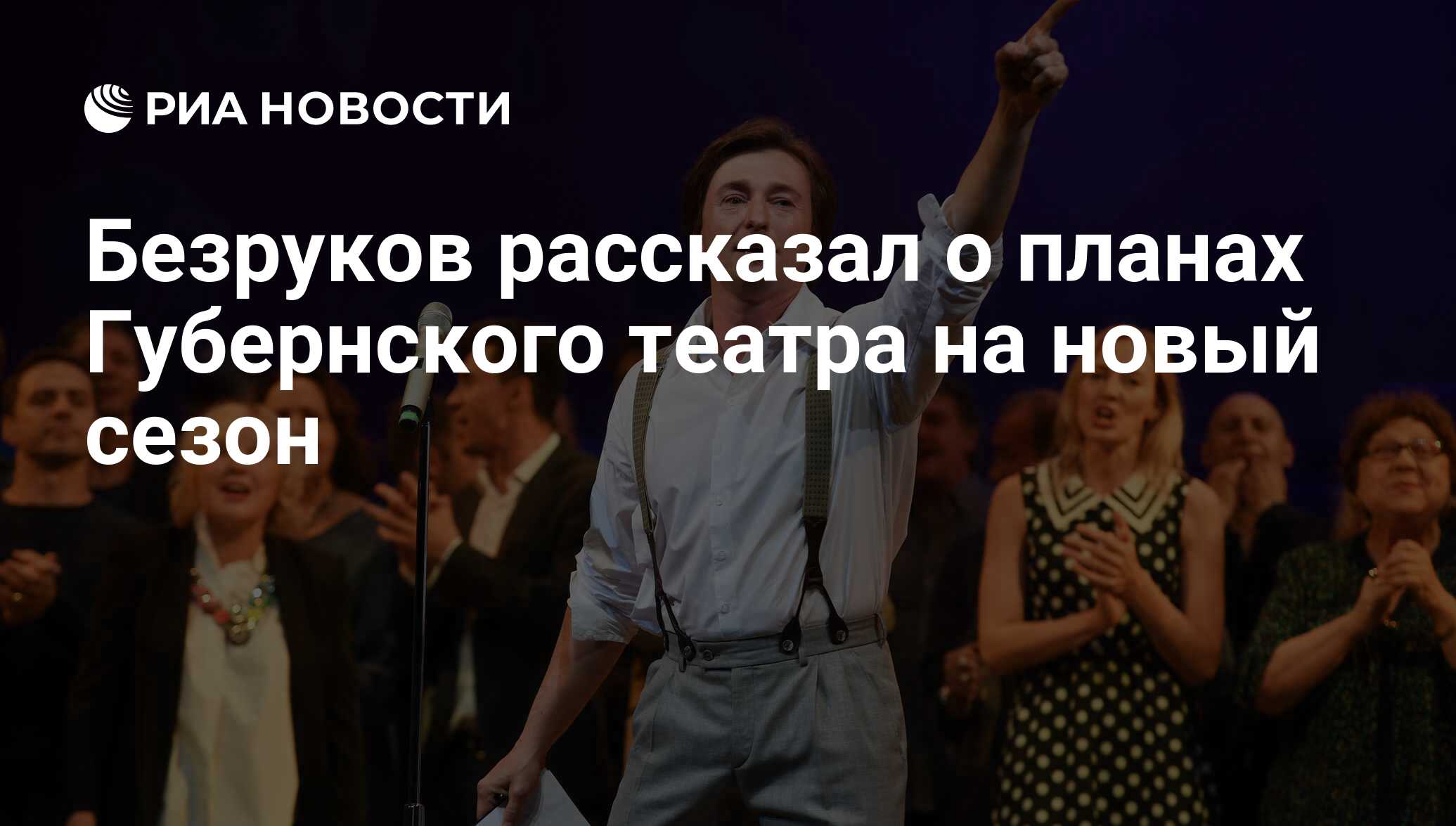 Безруков рассказал о планах Губернского театра на новый сезон - РИА  Новости, 05.09.2017