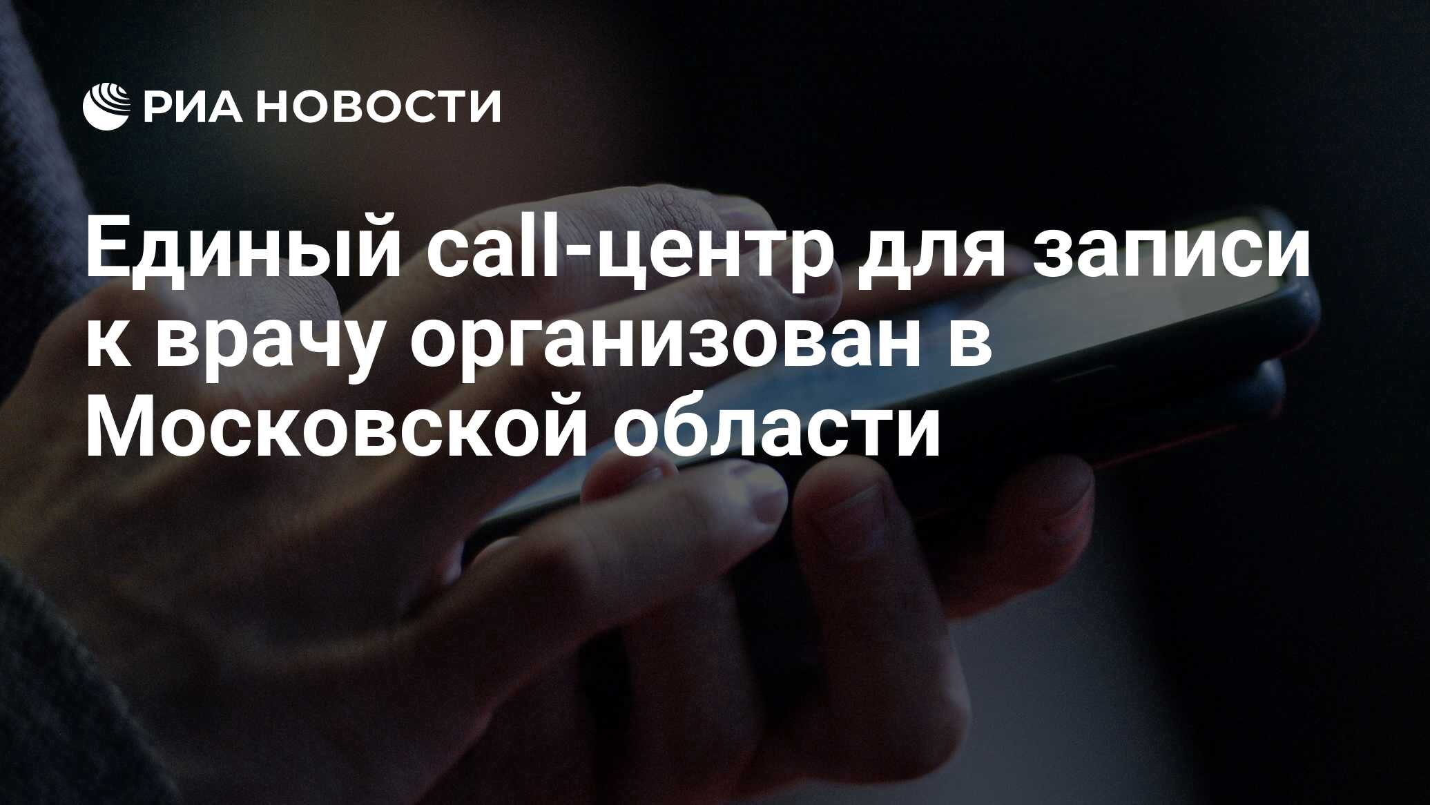 Единый call-центр для записи к врачу организован в Московской области - РИА  Новости, 05.09.2017