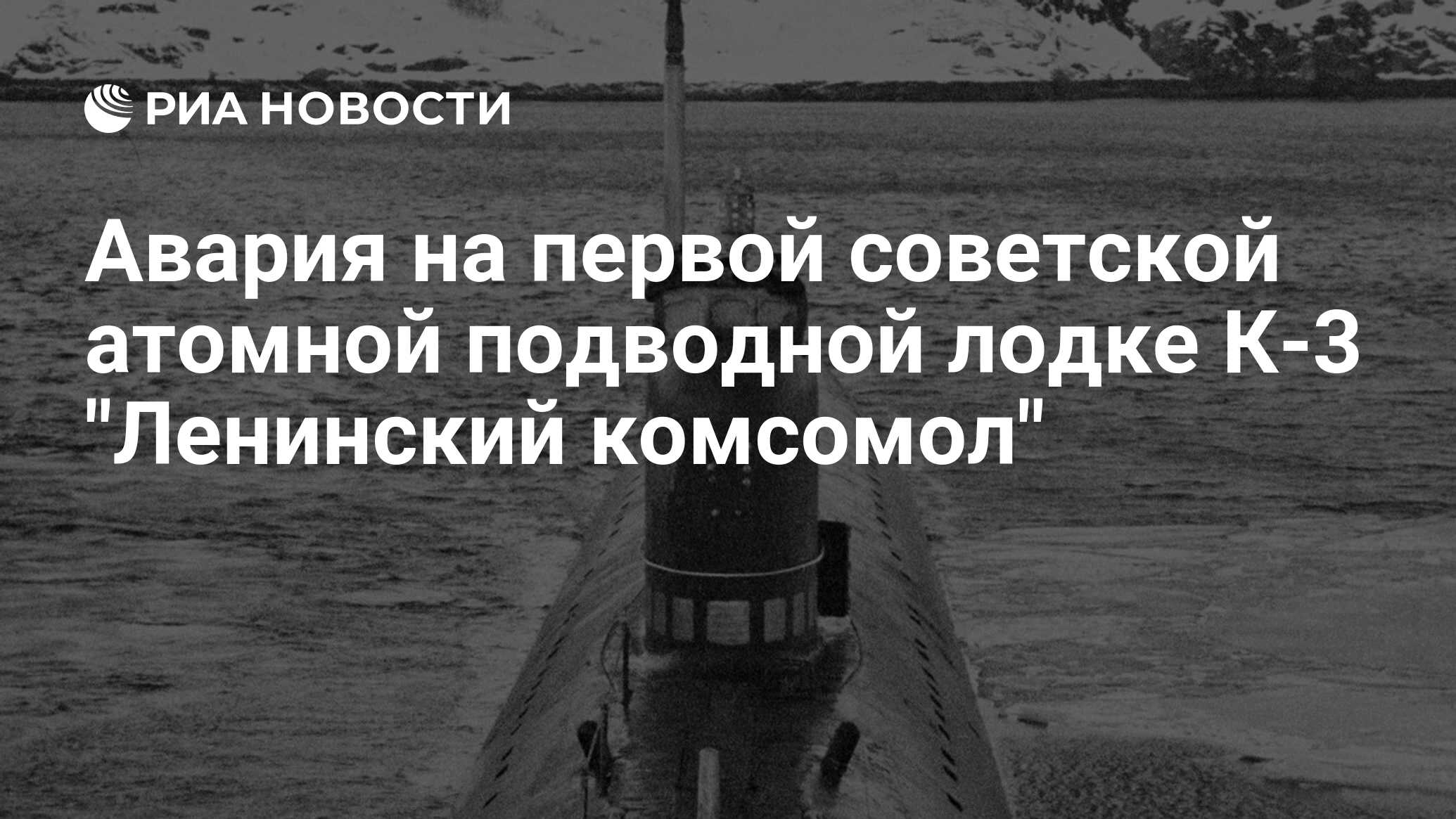 Авария на первой советской атомной подводной лодке К-3 