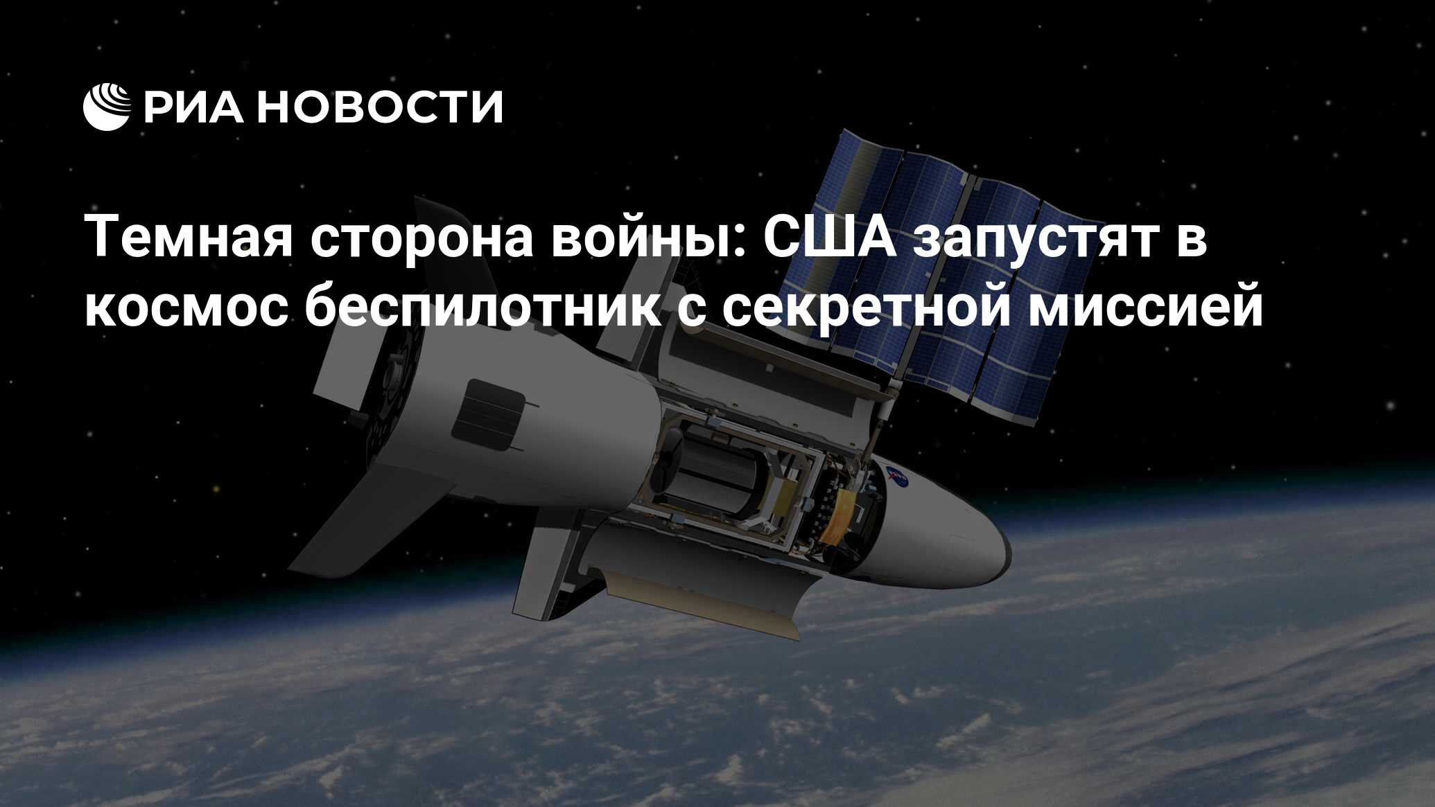 Темная сторона войны: США запустят в космос беспилотник с секретной миссией  - РИА Новости, 07.09.2017