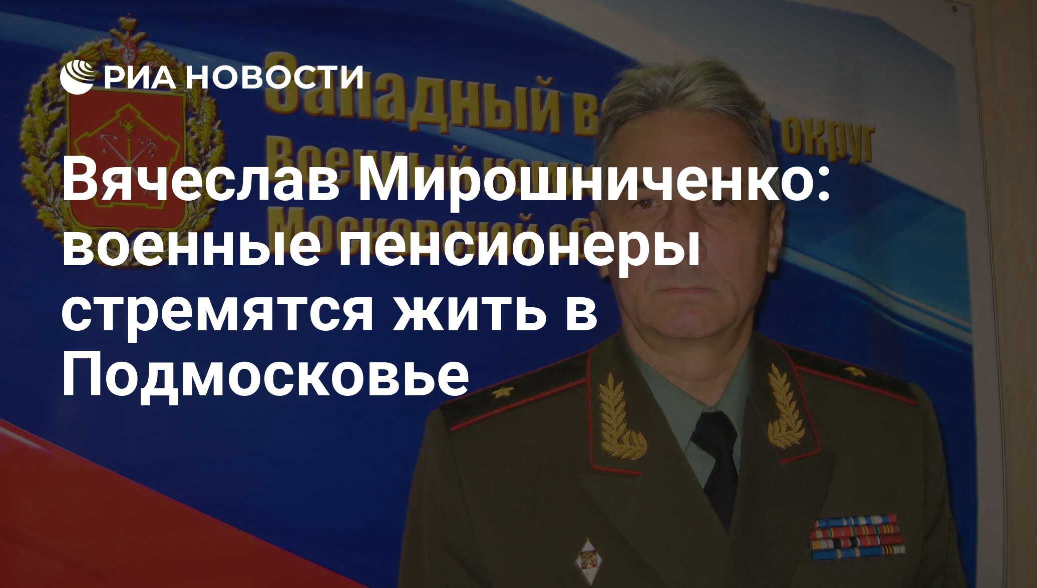 Вячеслав Мирошниченко: военные пенсионеры стремятся жить в Подмосковье -  РИА Новости, 03.03.2020