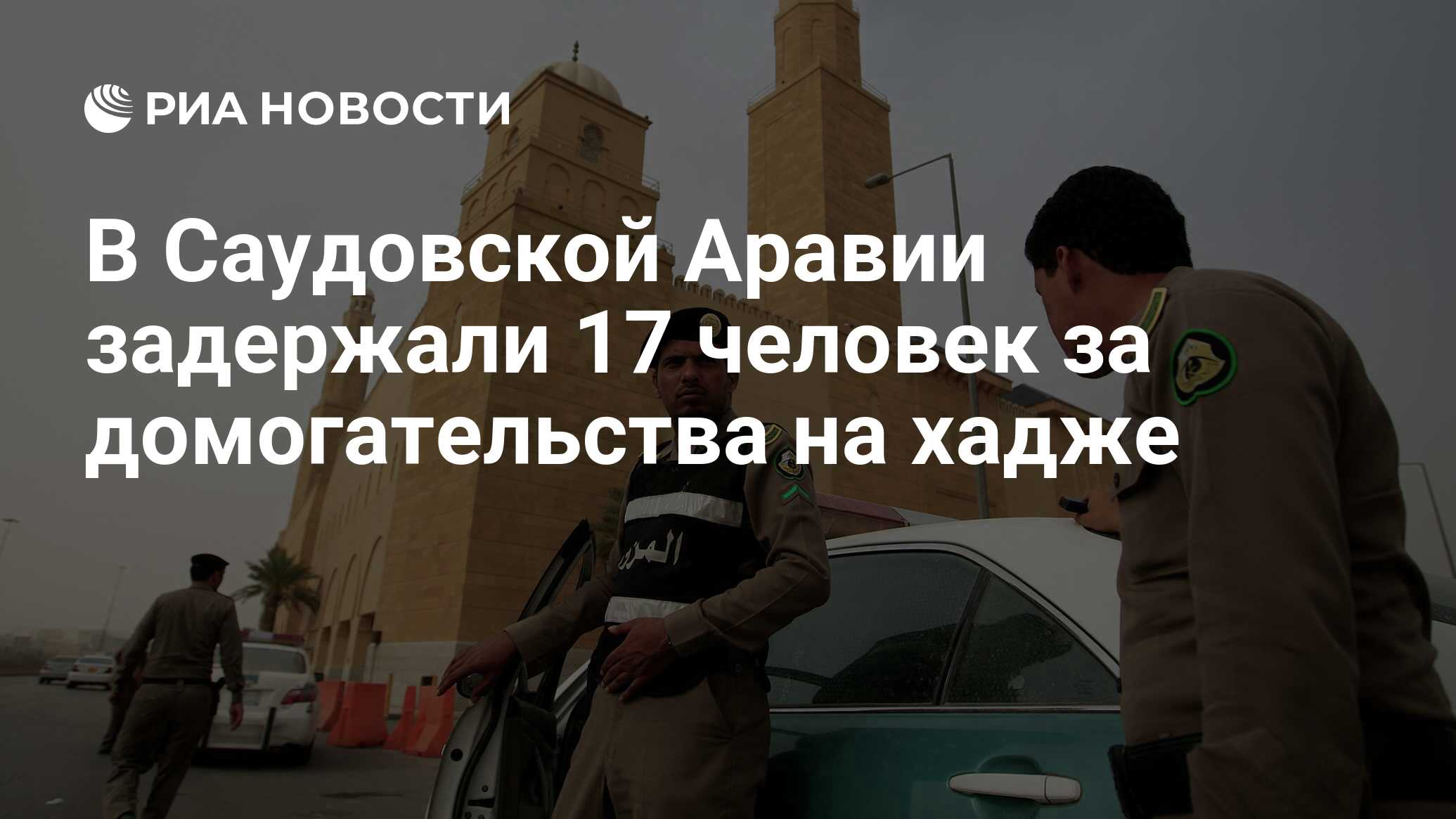 В Саудовской Аравии задержали 17 человек за домогательства на хадже - РИА  Новости, 06.09.2017