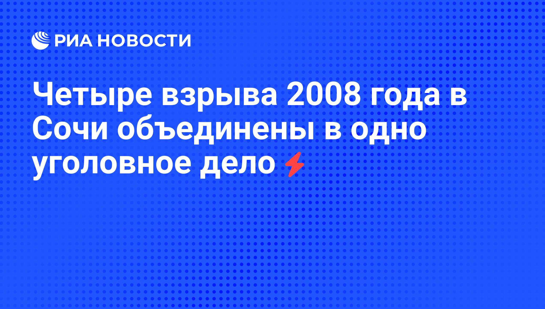 Четыре взрыва 2008 года в Сочи объединены в одно уголовное дело - РИА  Новости, 08.08.2008