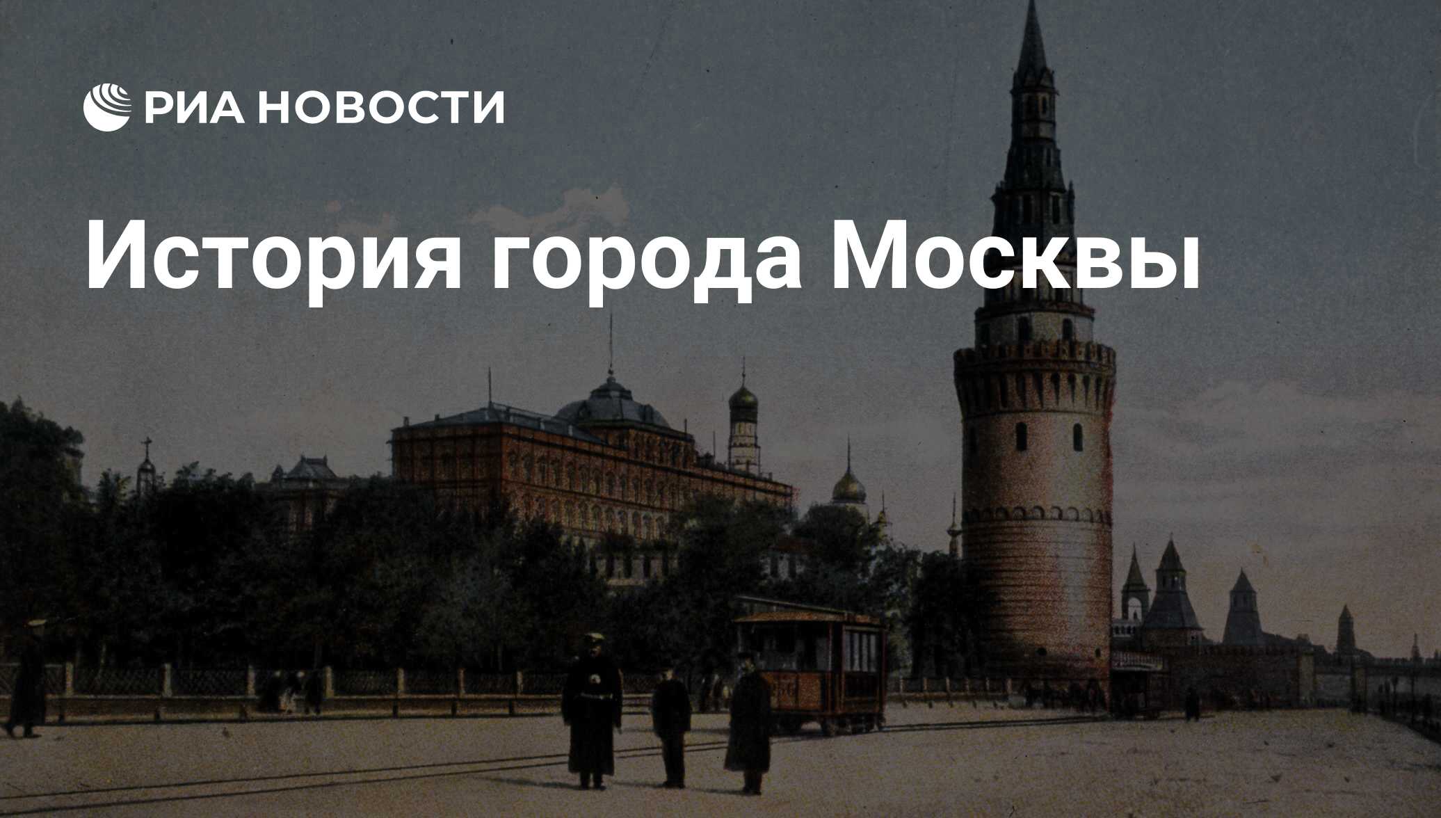 Реферат На Тему История Москвы