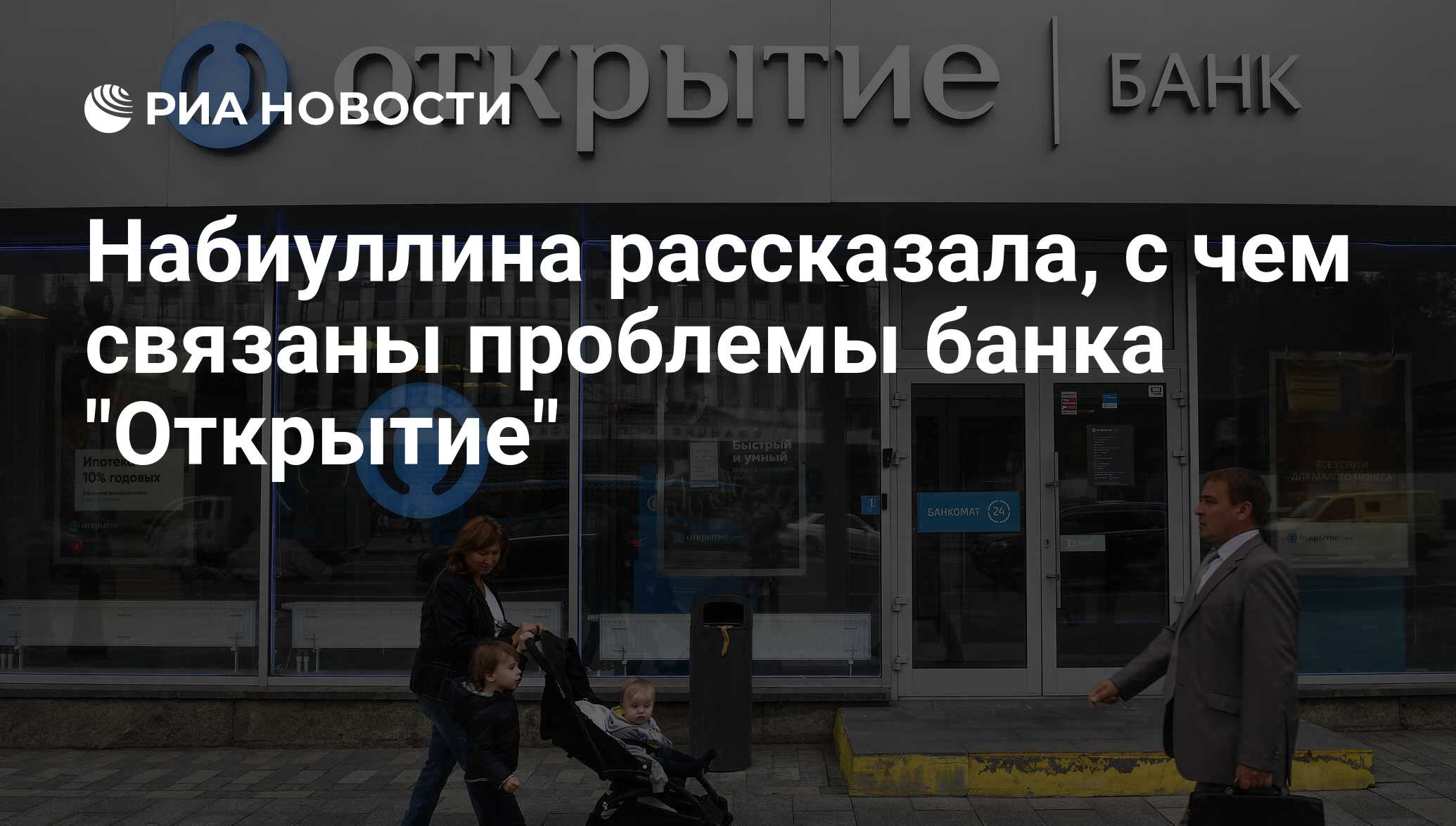 Проблемы банков. Слияние банков. Банк открытие служба безопасности. Банк открытие санация. Объединение банков банки.