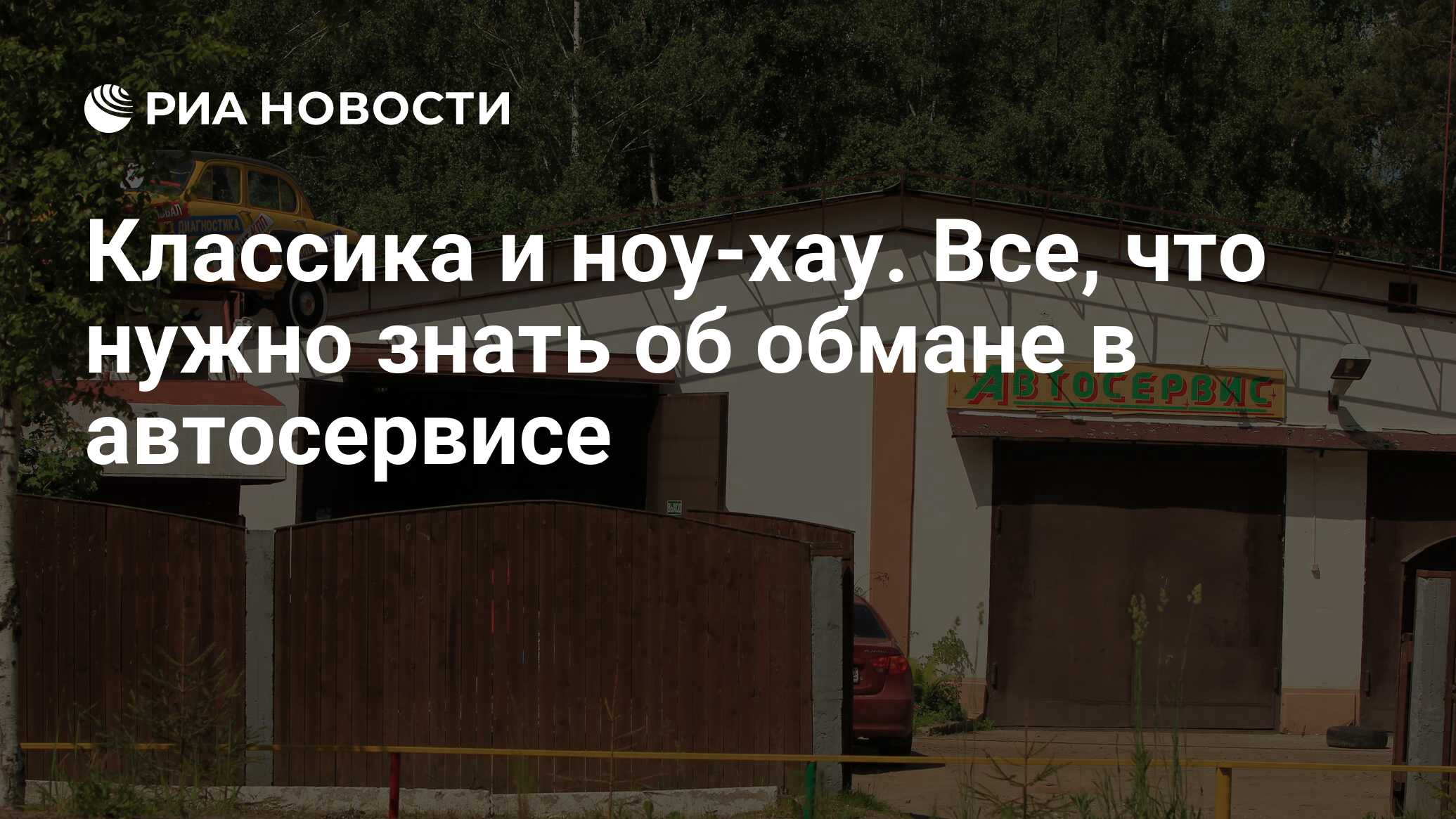 Классика и ноу-хау. Все, что нужно знать об обмане в автосервисе - РИА  Новости, 03.03.2020