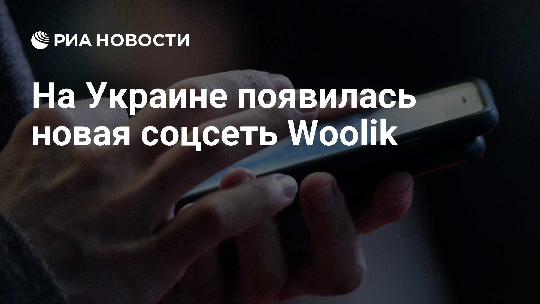 На Украине появилась новая соцсеть Woolik - РИА Новости, 07.09.2017