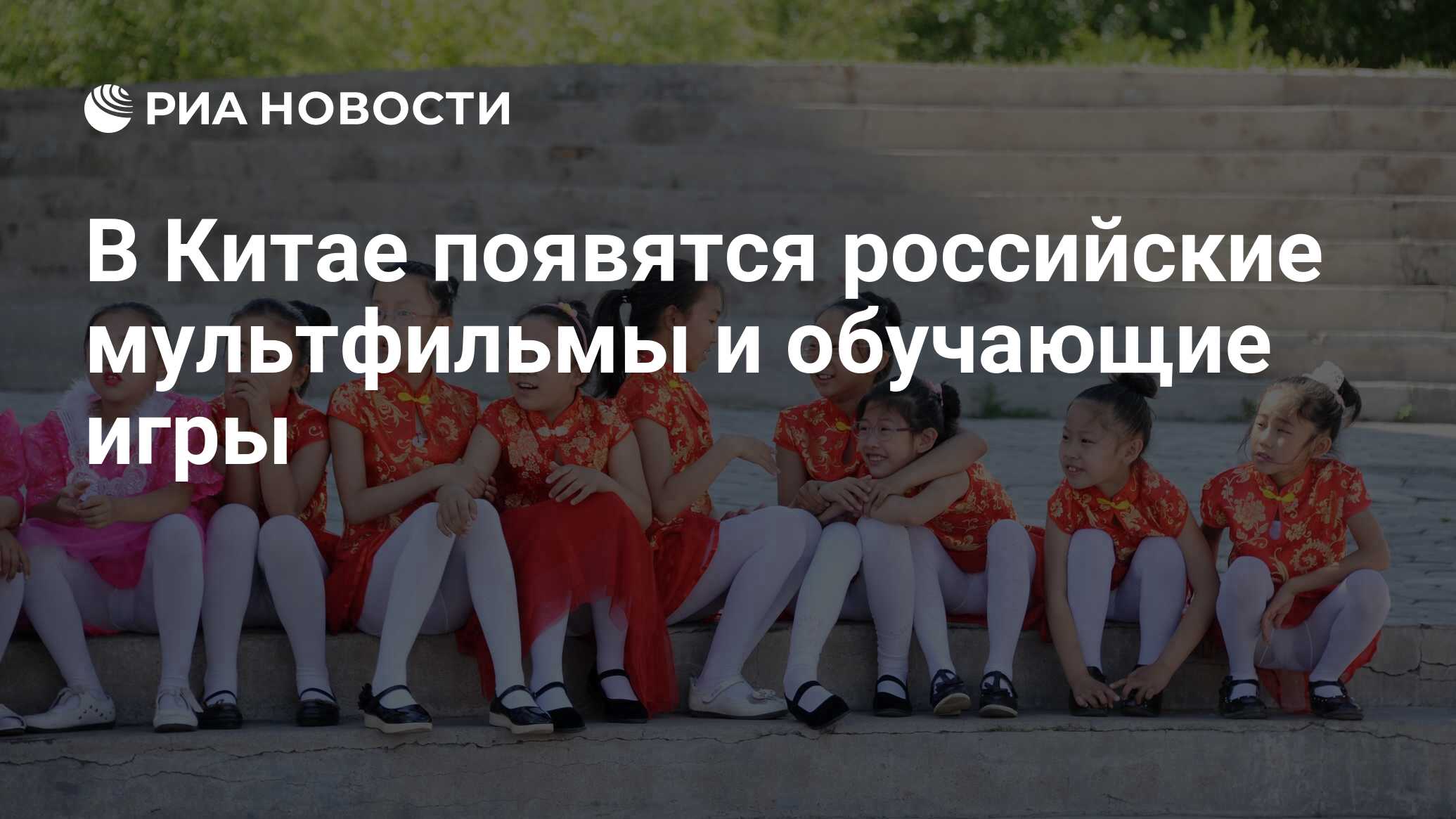 В Китае появятся российские мультфильмы и обучающие игры - РИА Новости,  03.03.2020