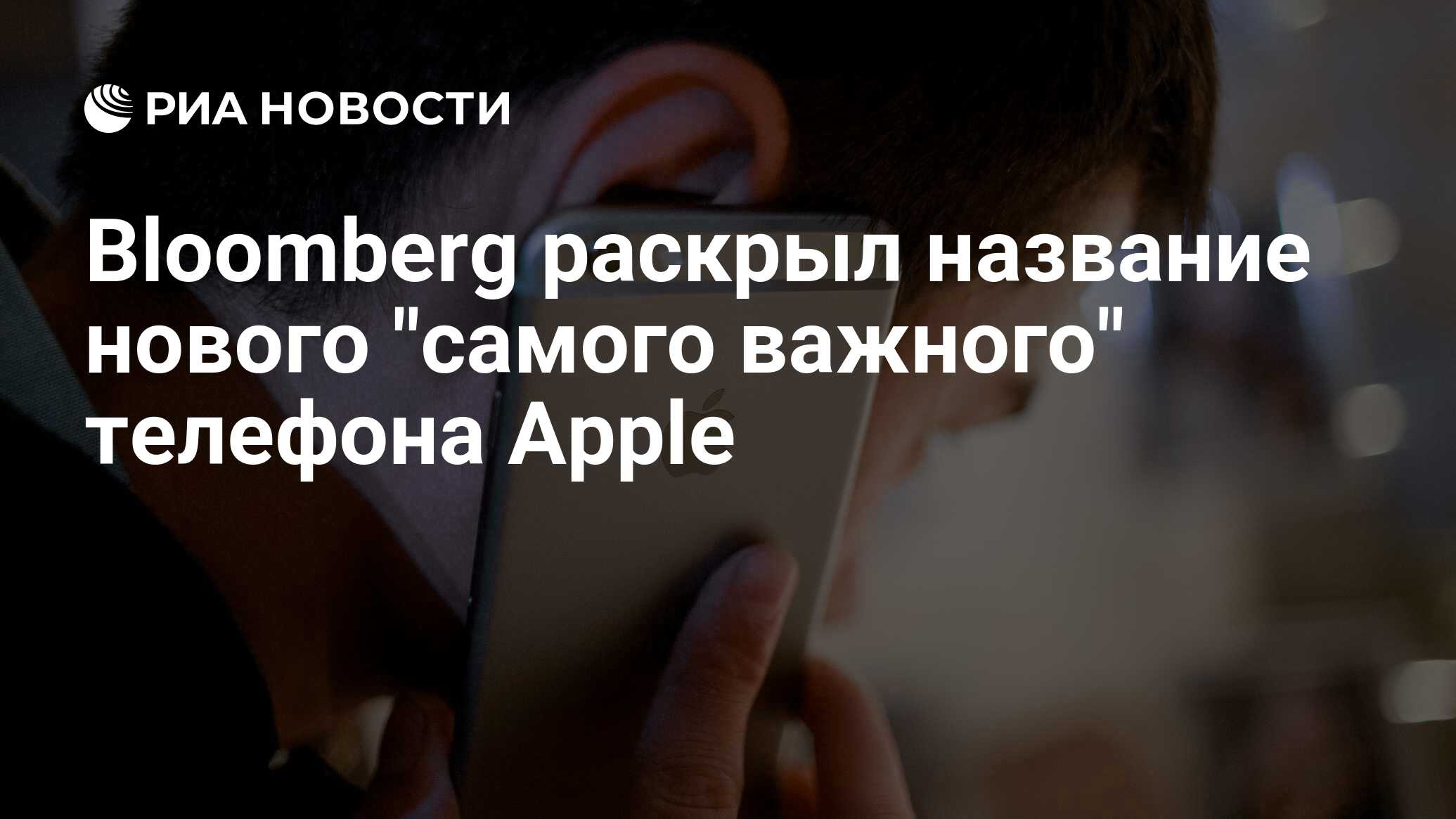 Bloomberg раскрыл название нового 