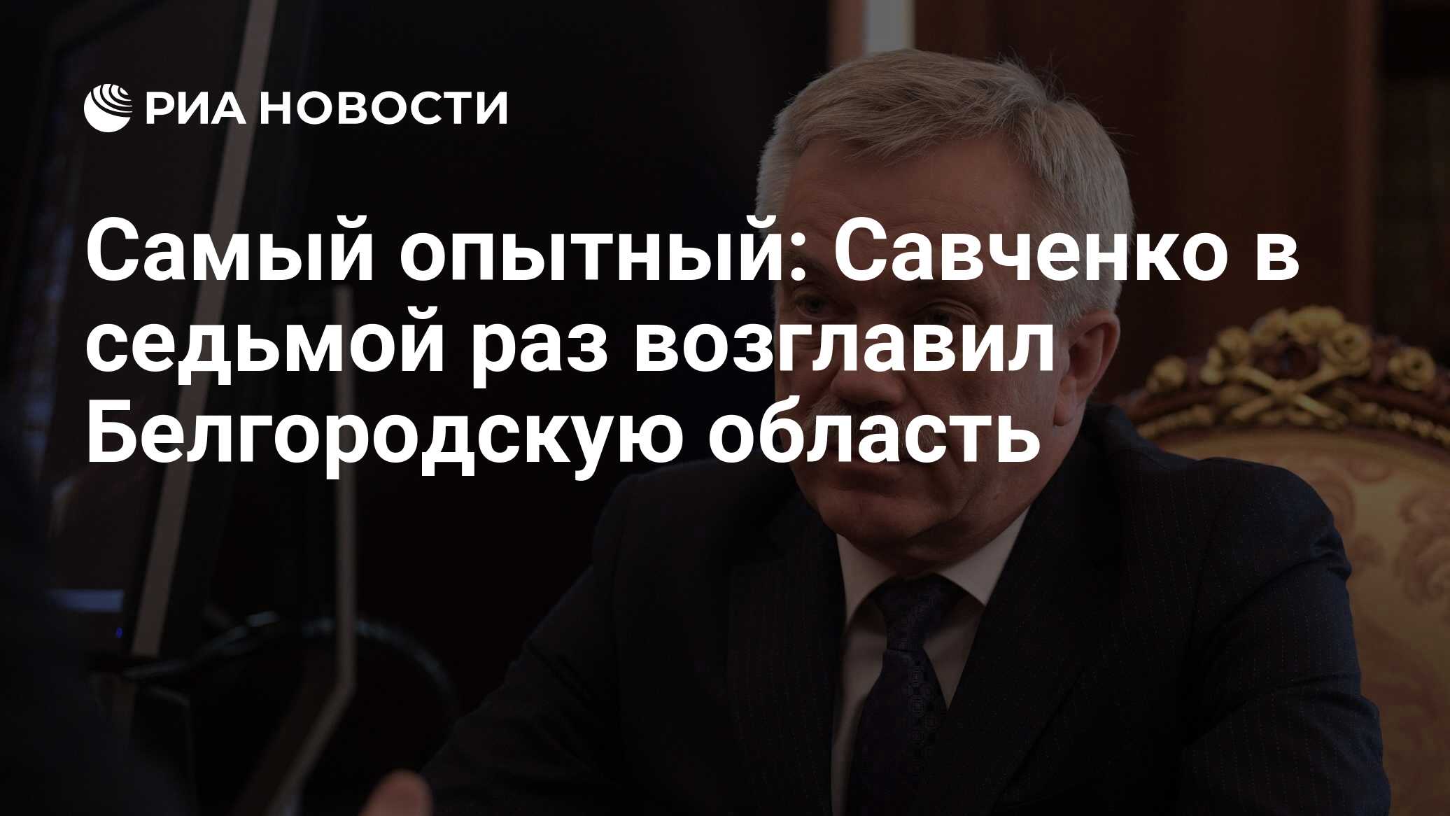 Самый опытный: Савченко в седьмой раз возглавил Белгородскую область - РИА  Новости, 11.09.2017