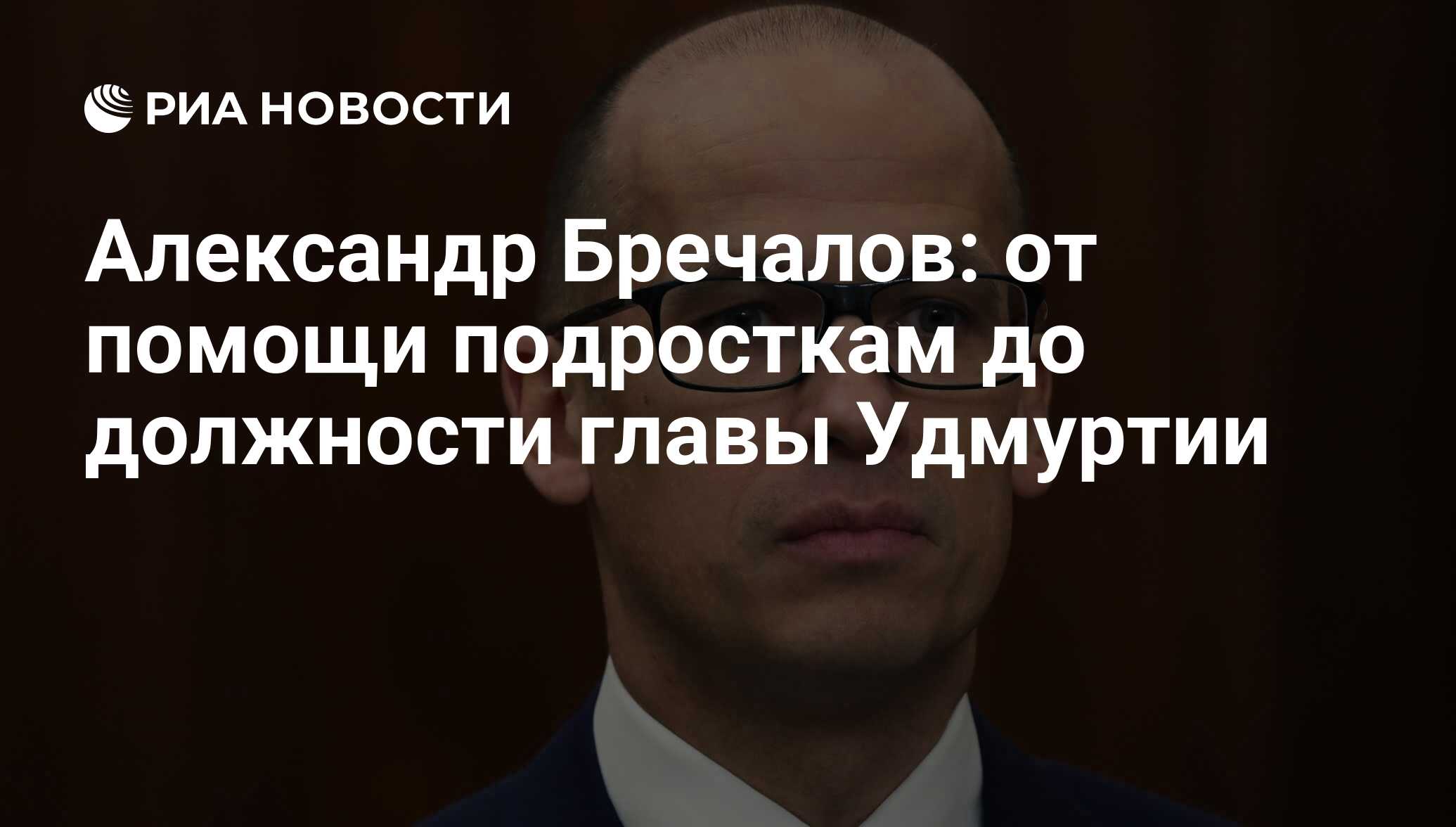 Александр Бречалов: от помощи подросткам до должности главы Удмуртии - РИА  Новости, 11.09.2017