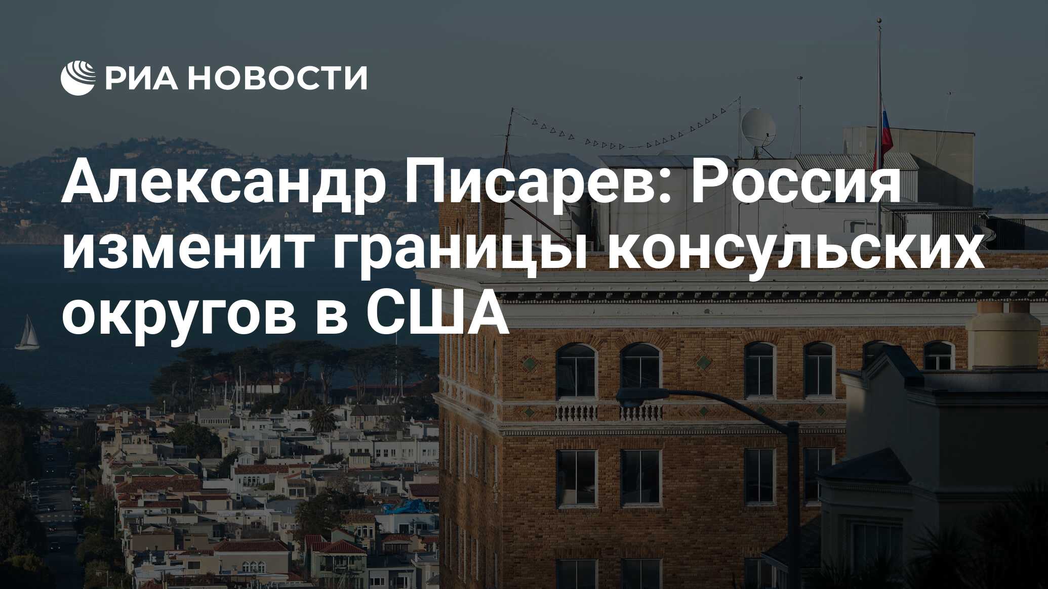 Александр Писарев: Россия изменит границы консульских округов в США - РИА  Новости, 03.03.2020