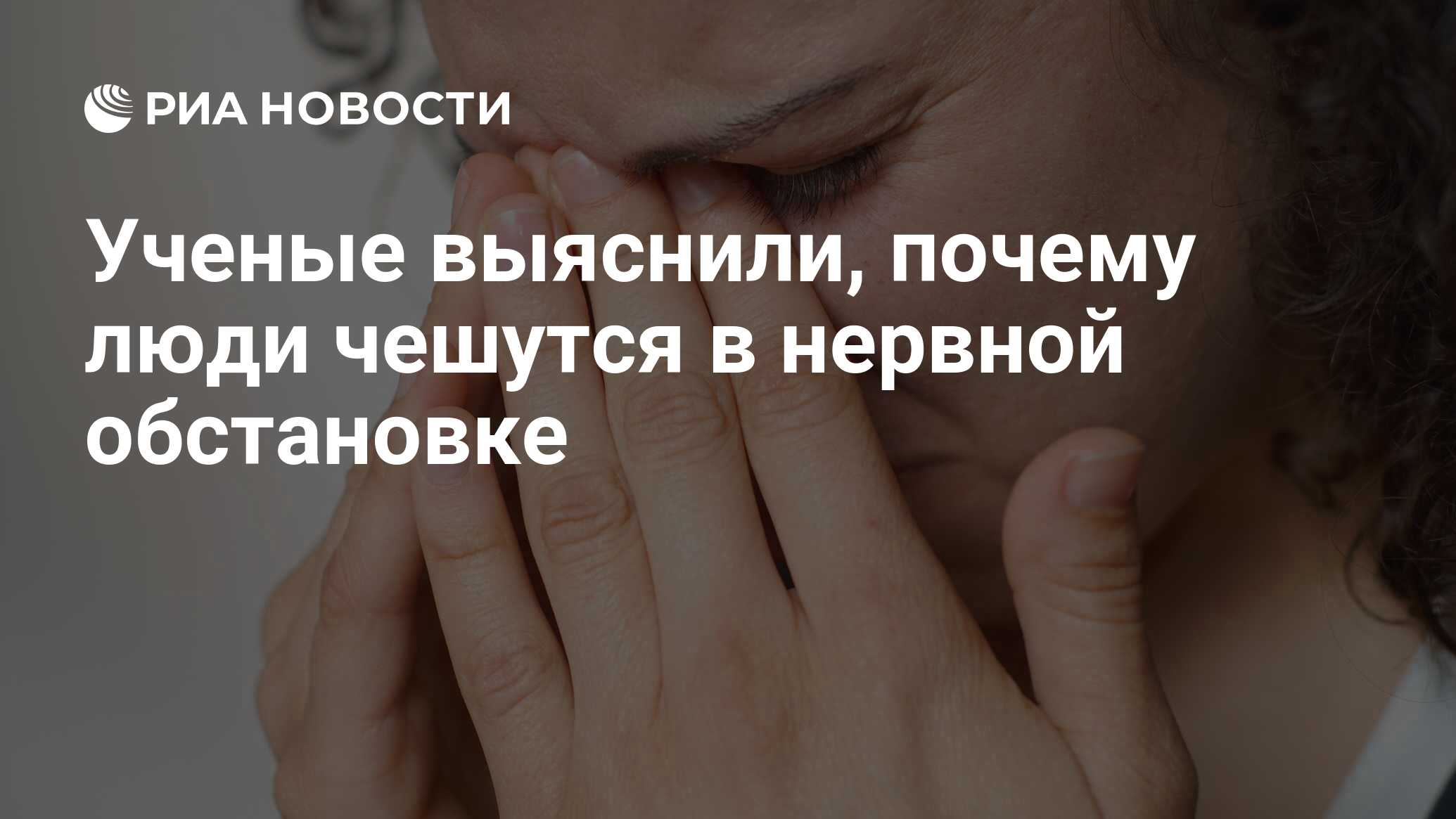 Ученые выяснили, почему люди чешутся в нервной обстановке - РИА Новости,  11.09.2017