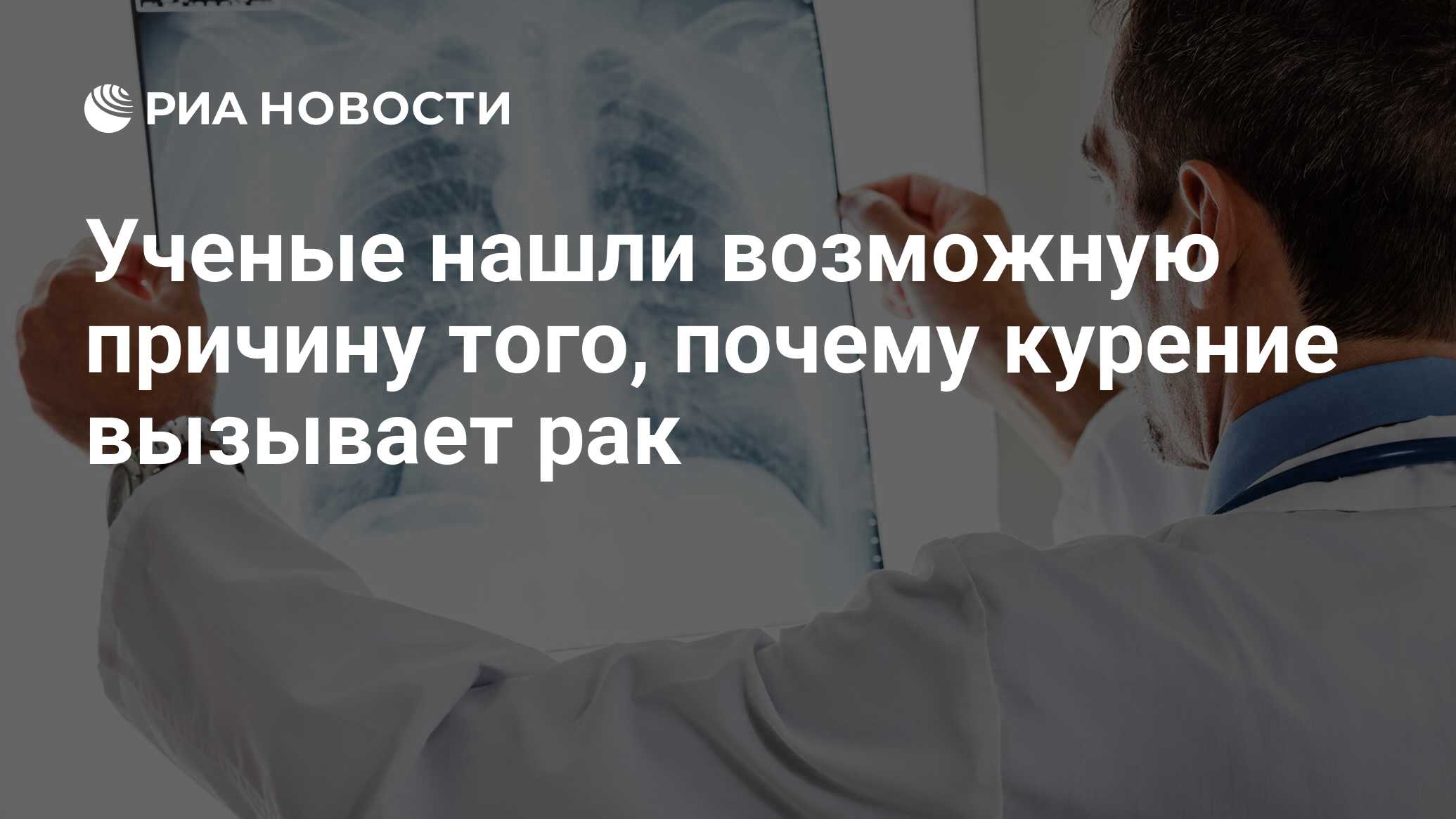 Ученые нашли возможную причину того, почему курение вызывает рак - РИА  Новости, 11.09.2017