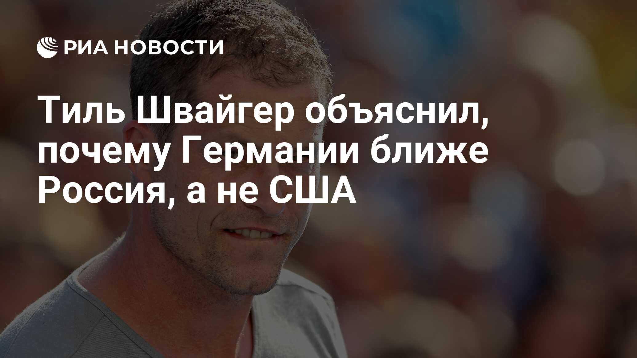 Тиль Швайгер объяснил, почему Германии ближе Россия, а не США - РИА  Новости, 11.09.2017