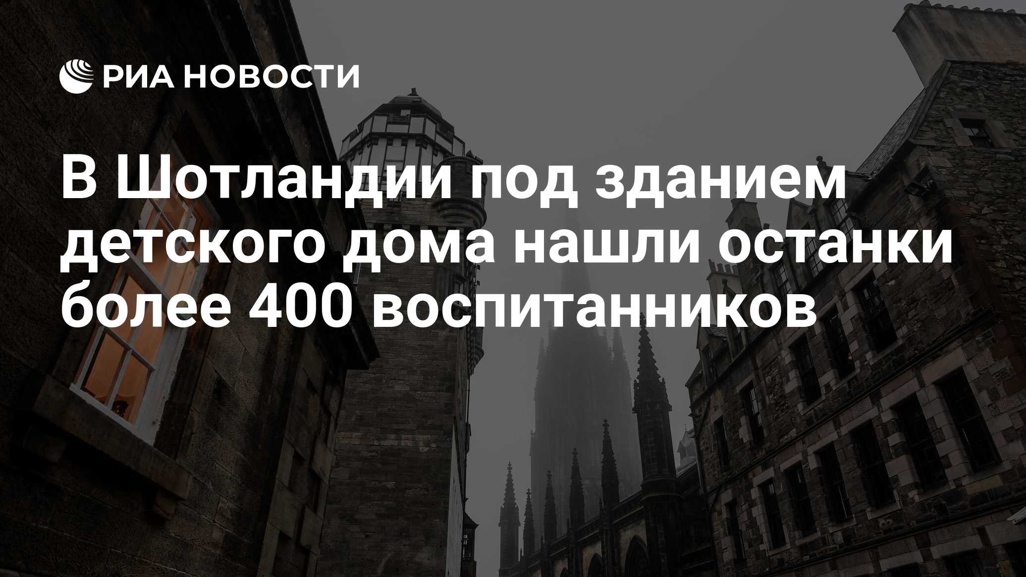 В Шотландии под зданием детского дома нашли останки более 400 воспитанников  - РИА Новости, 11.09.2017