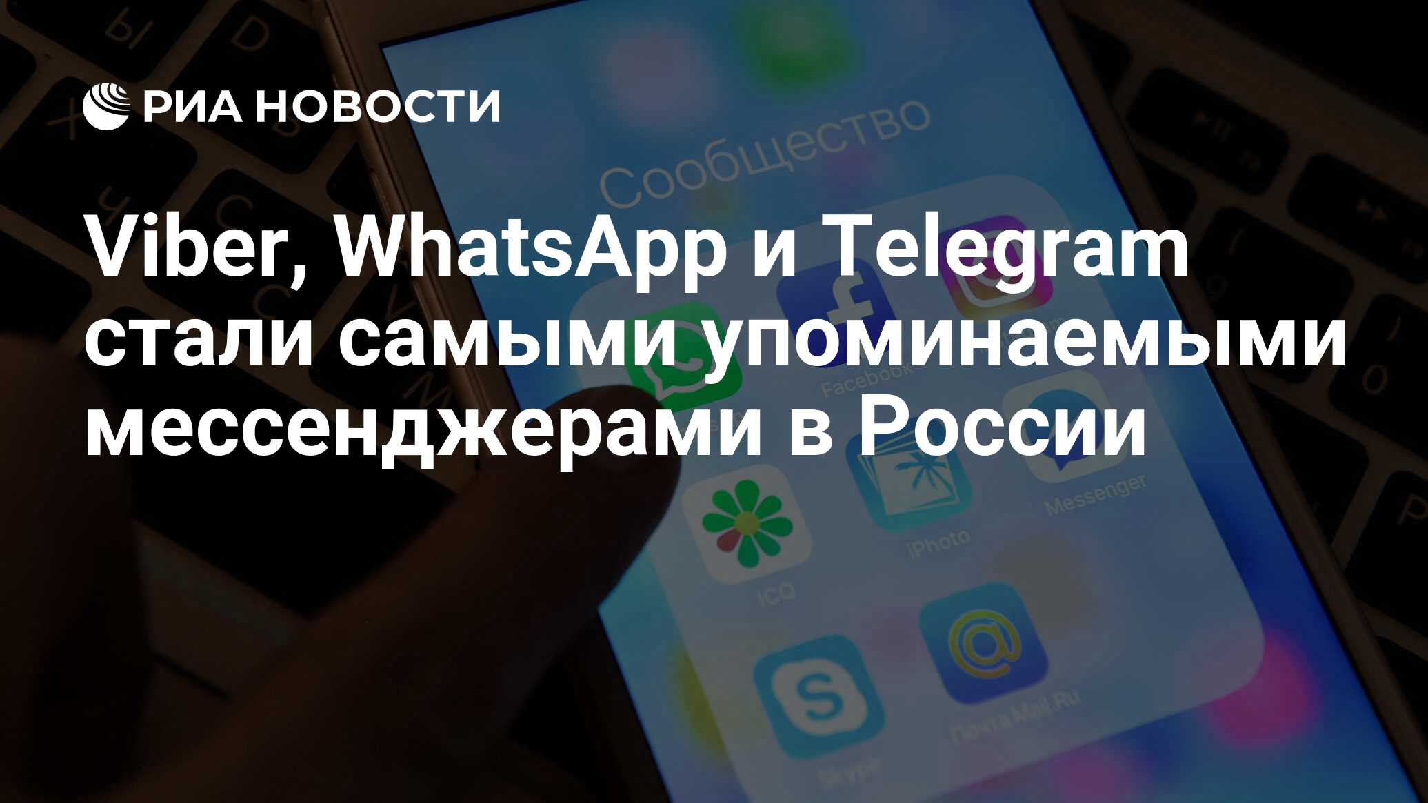 Viber, WhatsApp и Telegram стали самыми упоминаемыми мессенджерами в России  - РИА Новости, 03.03.2020