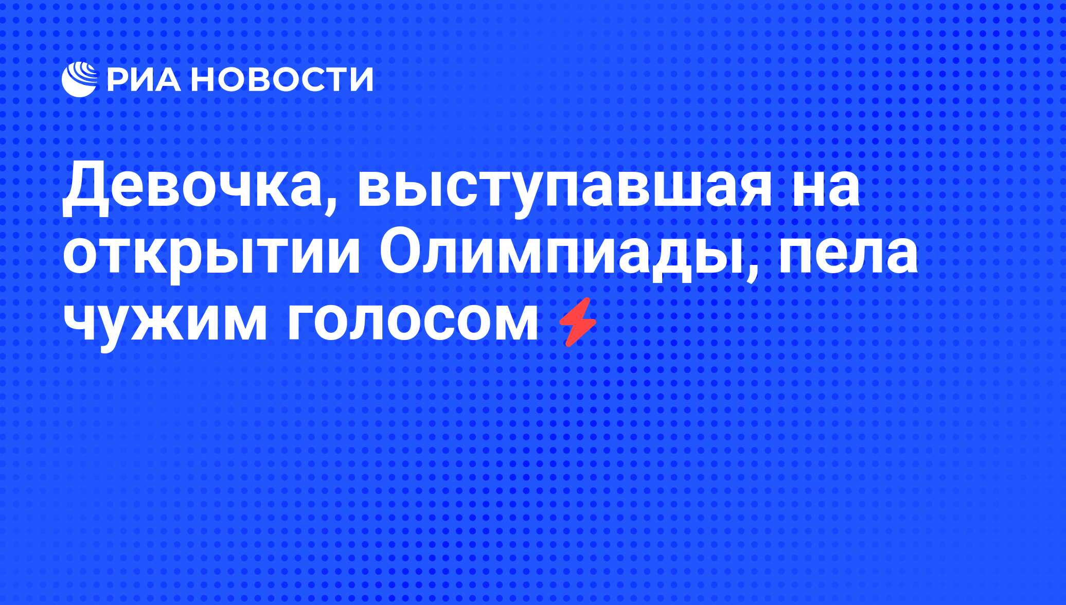 Девочка, выступавшая на открытии Олимпиады, пела чужим голосом - РИА  Новости, 13.08.2008