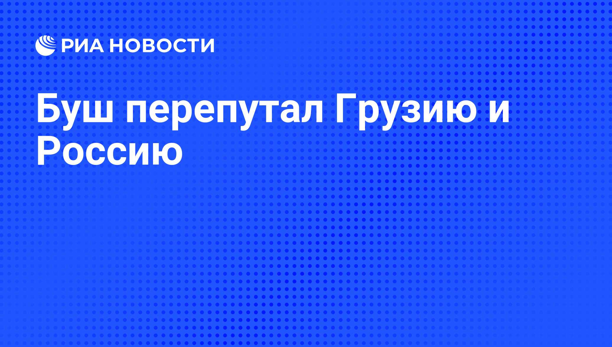 Эту страну буш перепутал с австралией