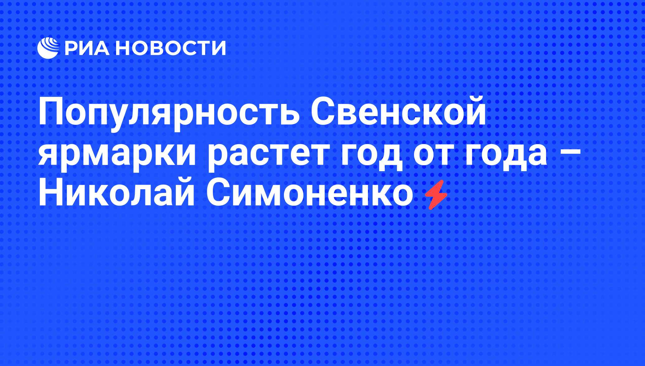 Популярность Свенской ярмарки растет год от года – Николай Симоненко - РИА  Новости, 13.08.2008