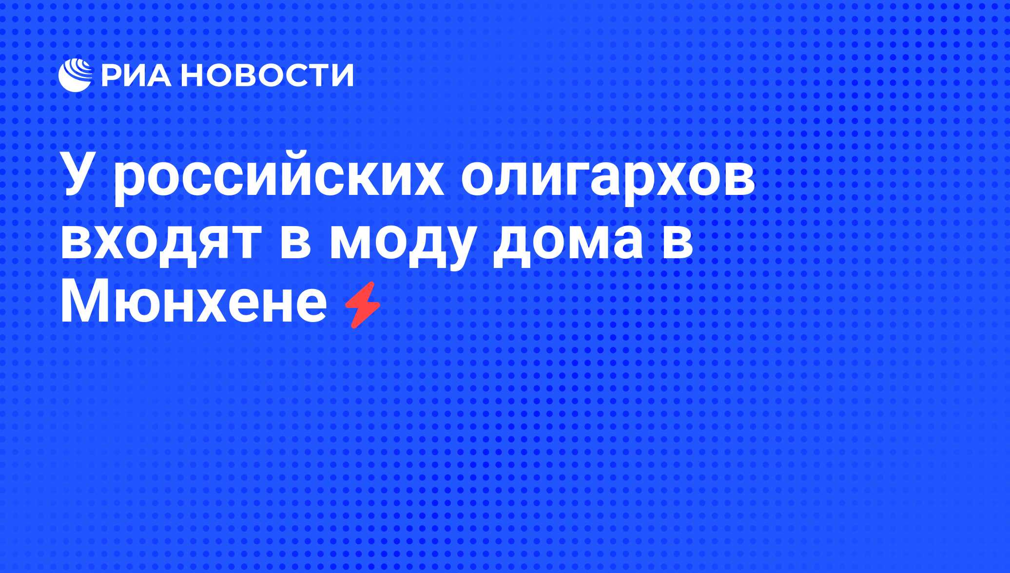 У российских олигархов входят в моду дома в Мюнхене - РИА Новости,  14.08.2008