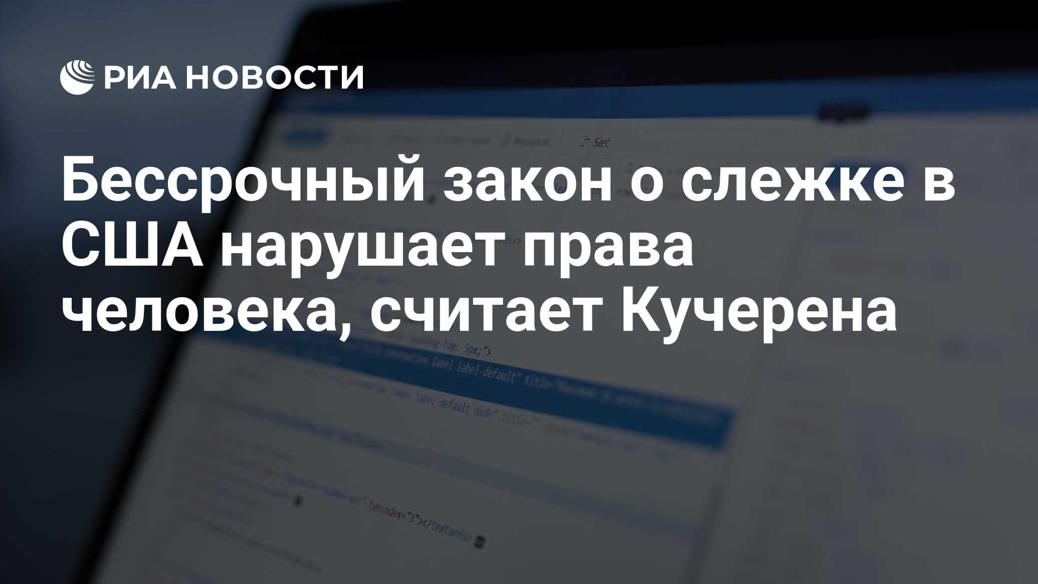 Бессрочный закон о слежке в США нарушает права человека, считает Кучерена -  РИА Новости, 12.09.2017