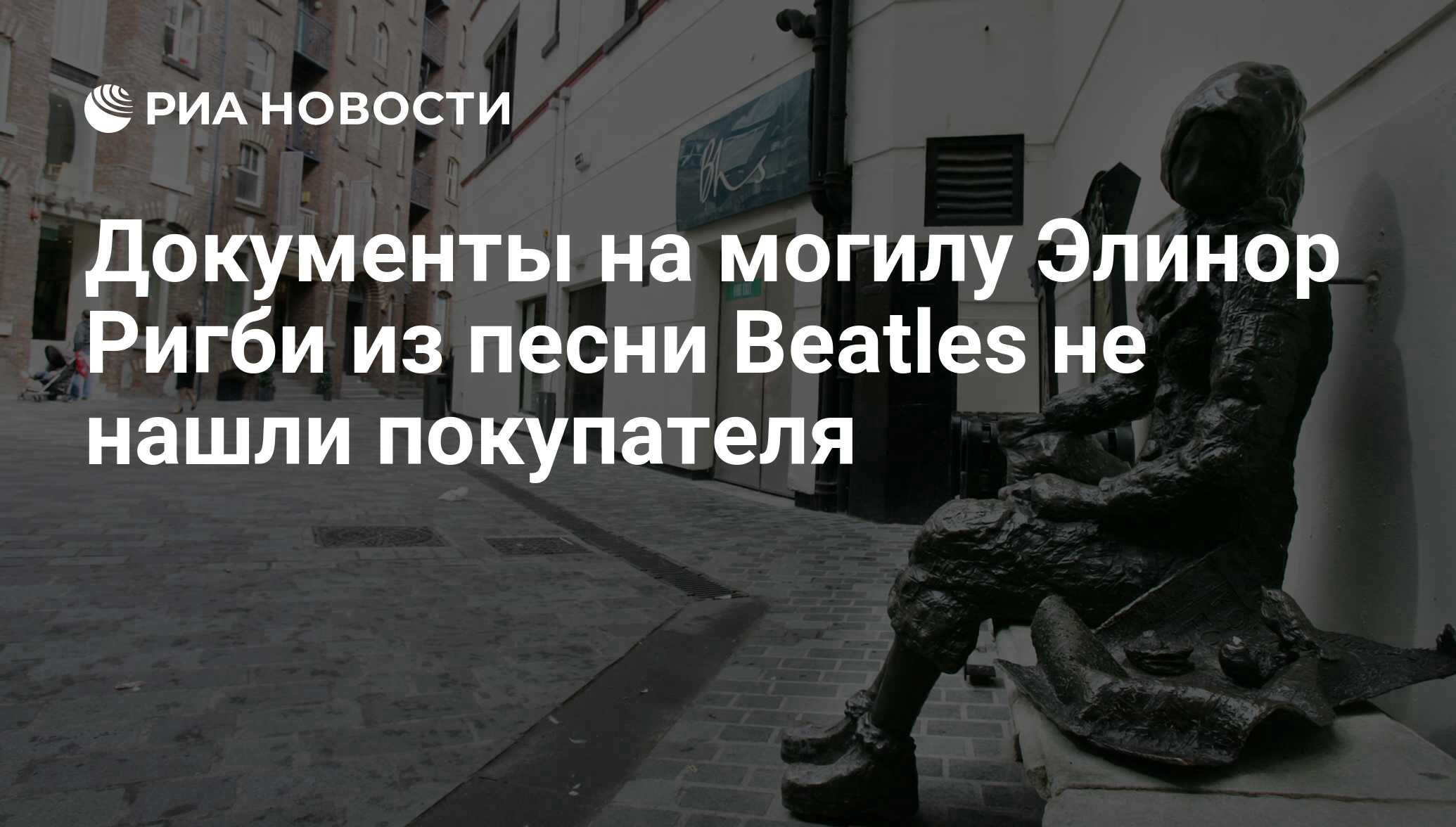 Документы на могилу Элинор Ригби из песни Beatles не нашли покупателя - РИА  Новости, 12.09.2017