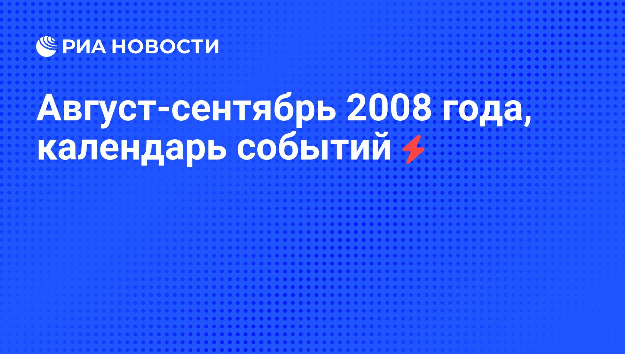 Август-сентябрь 2008 года, календарь событий - РИА Новости, 18.08.2008