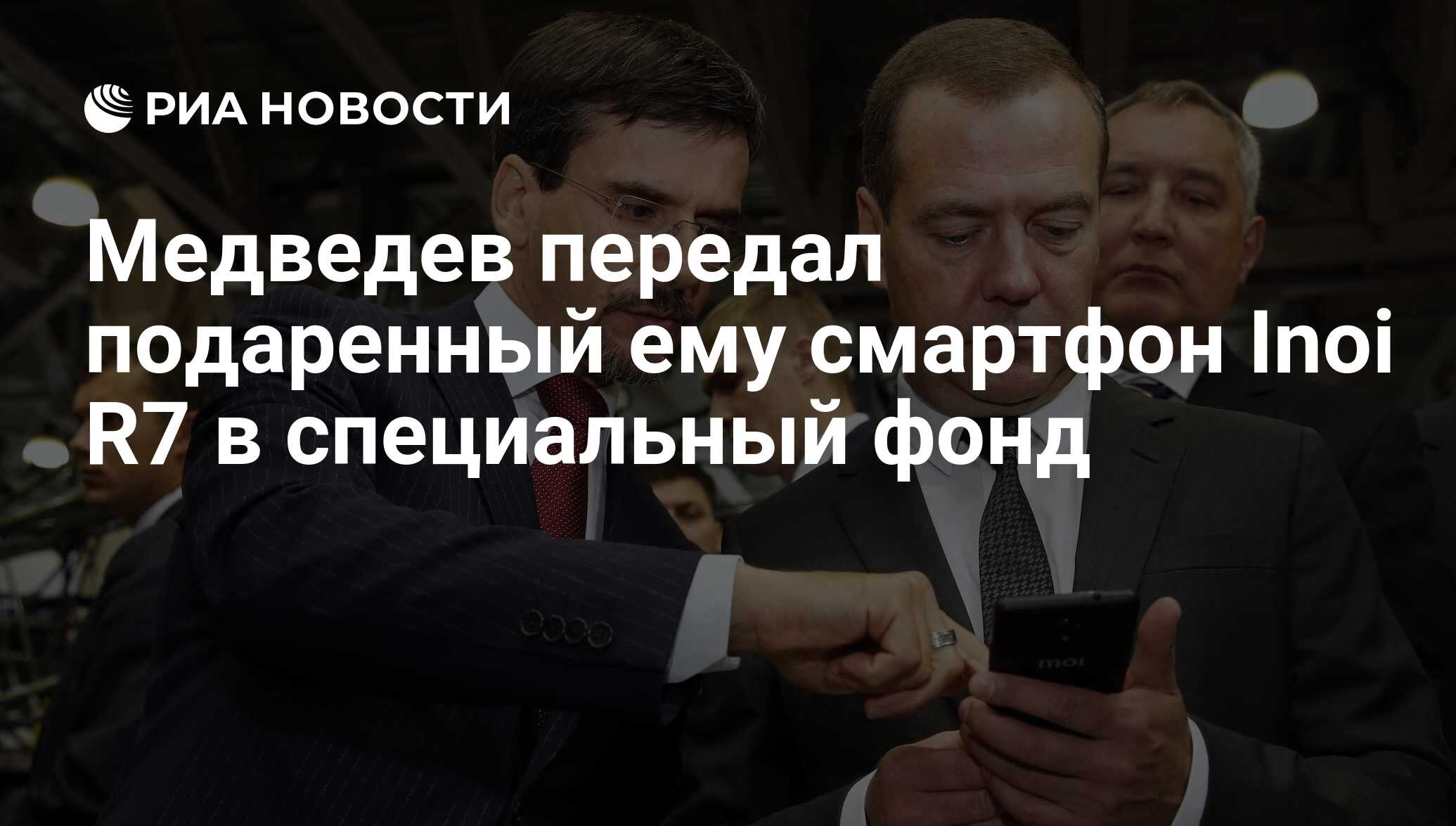 Медведев передал подаренный ему смартфон Inoi R7 в специальный фонд - РИА  Новости, 03.03.2020