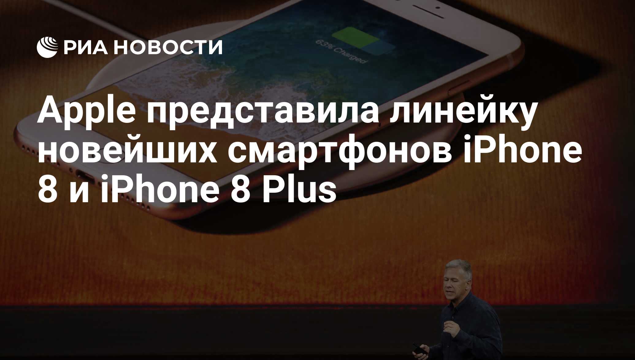 Apple представила линейку новейших смартфонов iPhone 8 и iPhone 8 Plus -  РИА Новости, 13.09.2017