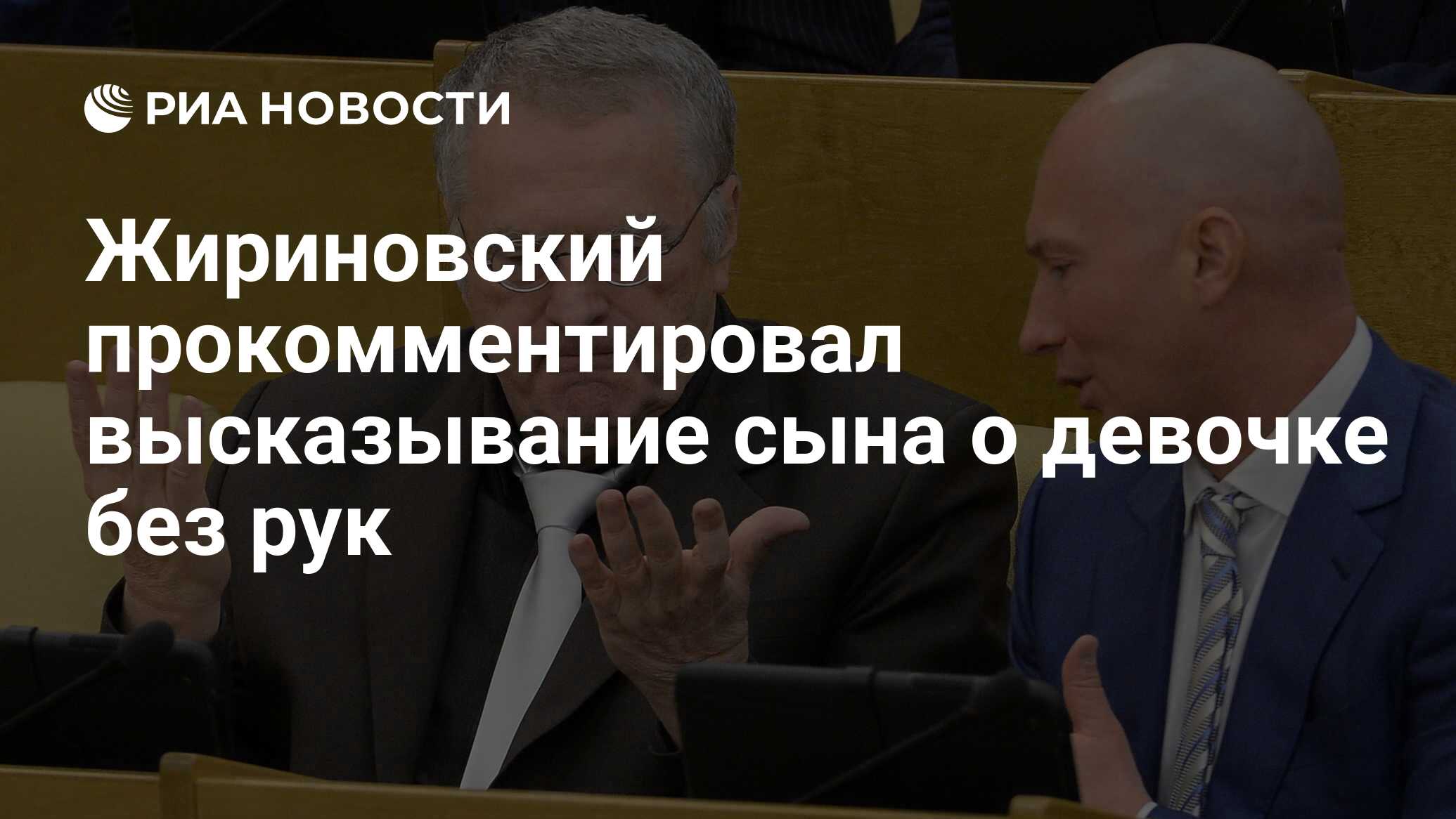 Жириновский прокомментировал высказывание сына о девочке без рук - РИА  Новости, 03.03.2020