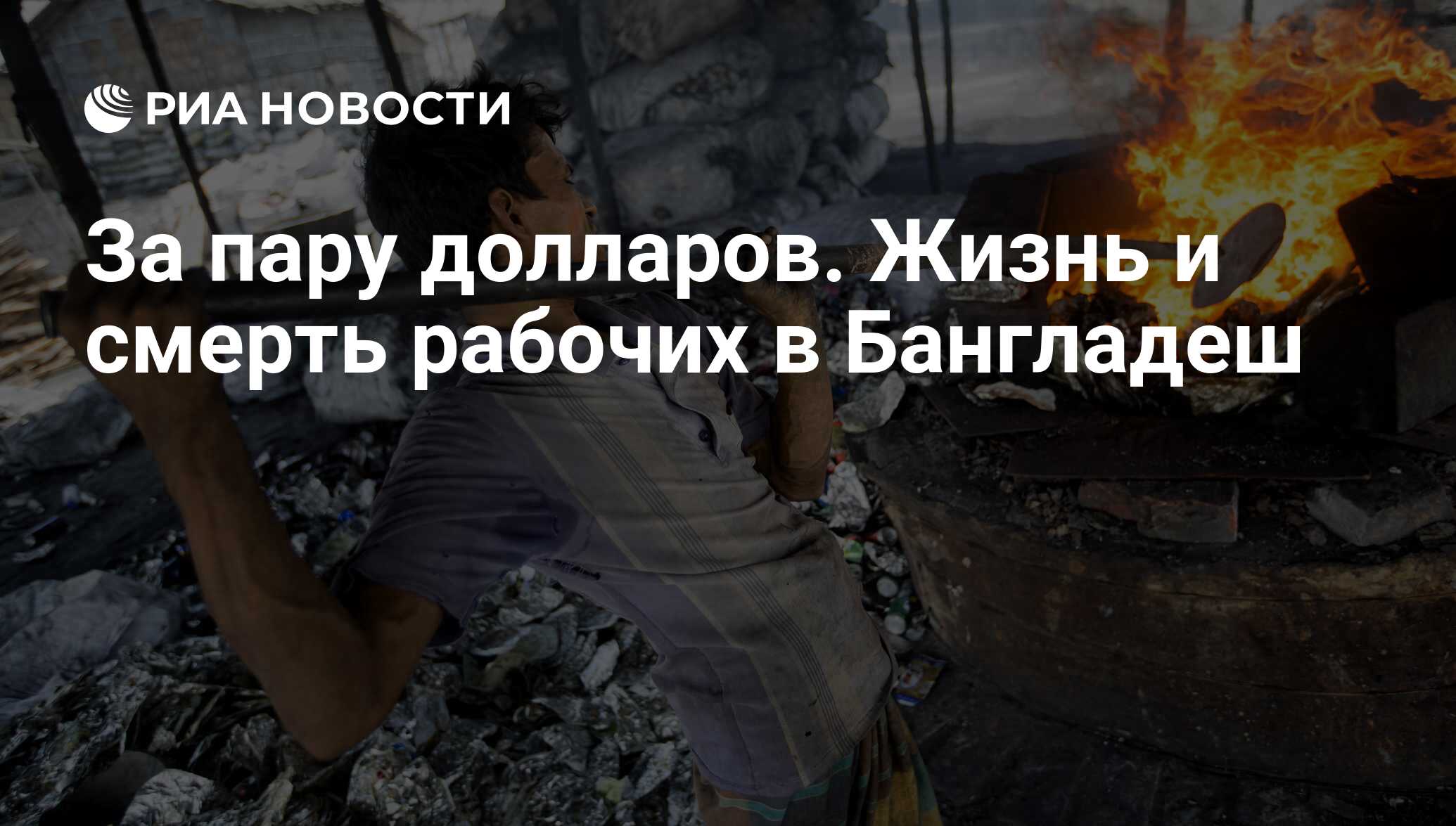 За пару долларов. Жизнь и смерть рабочих в Бангладеш - РИА Новости,  25.10.2017