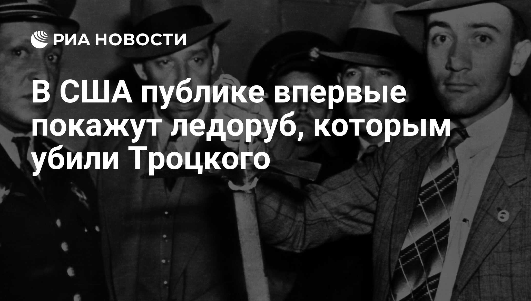 Фото ледоруба которым убили троцкого