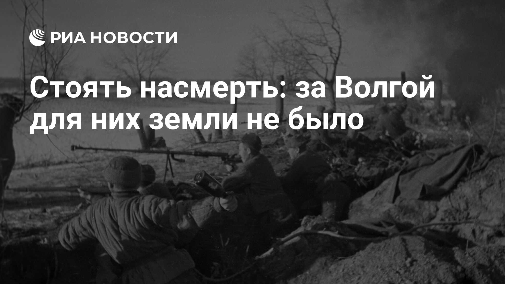 Стоять насмерть: за Волгой для них земли не было - РИА Новости, 26.05.2021