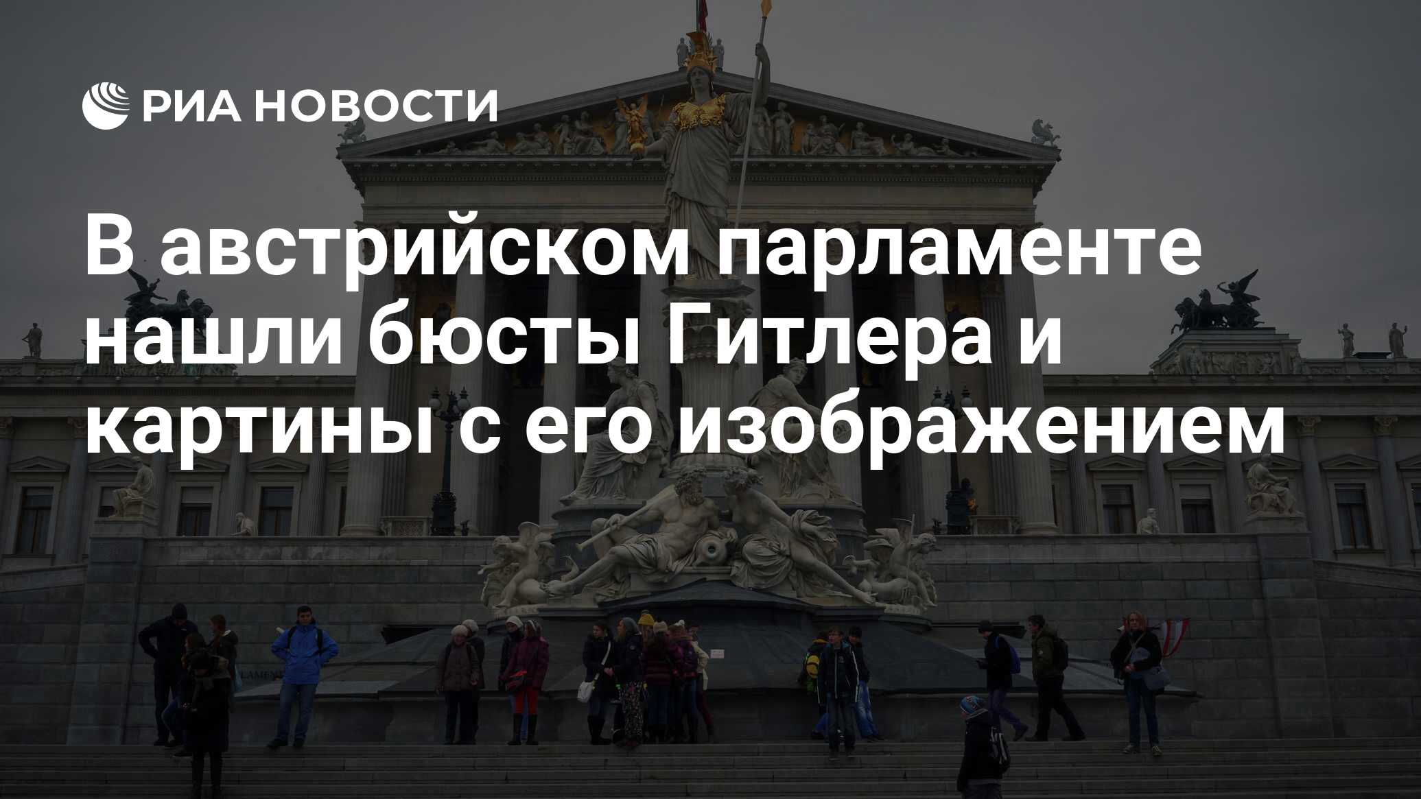 В австрийском парламенте нашли бюсты Гитлера и картины с его изображением -  РИА Новости, 16.09.2017