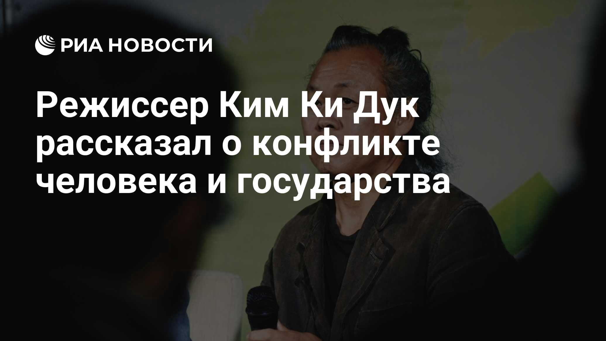 Режиссер Ким Ки Дук рассказал о конфликте человека и государства - РИА  Новости, 17.09.2017