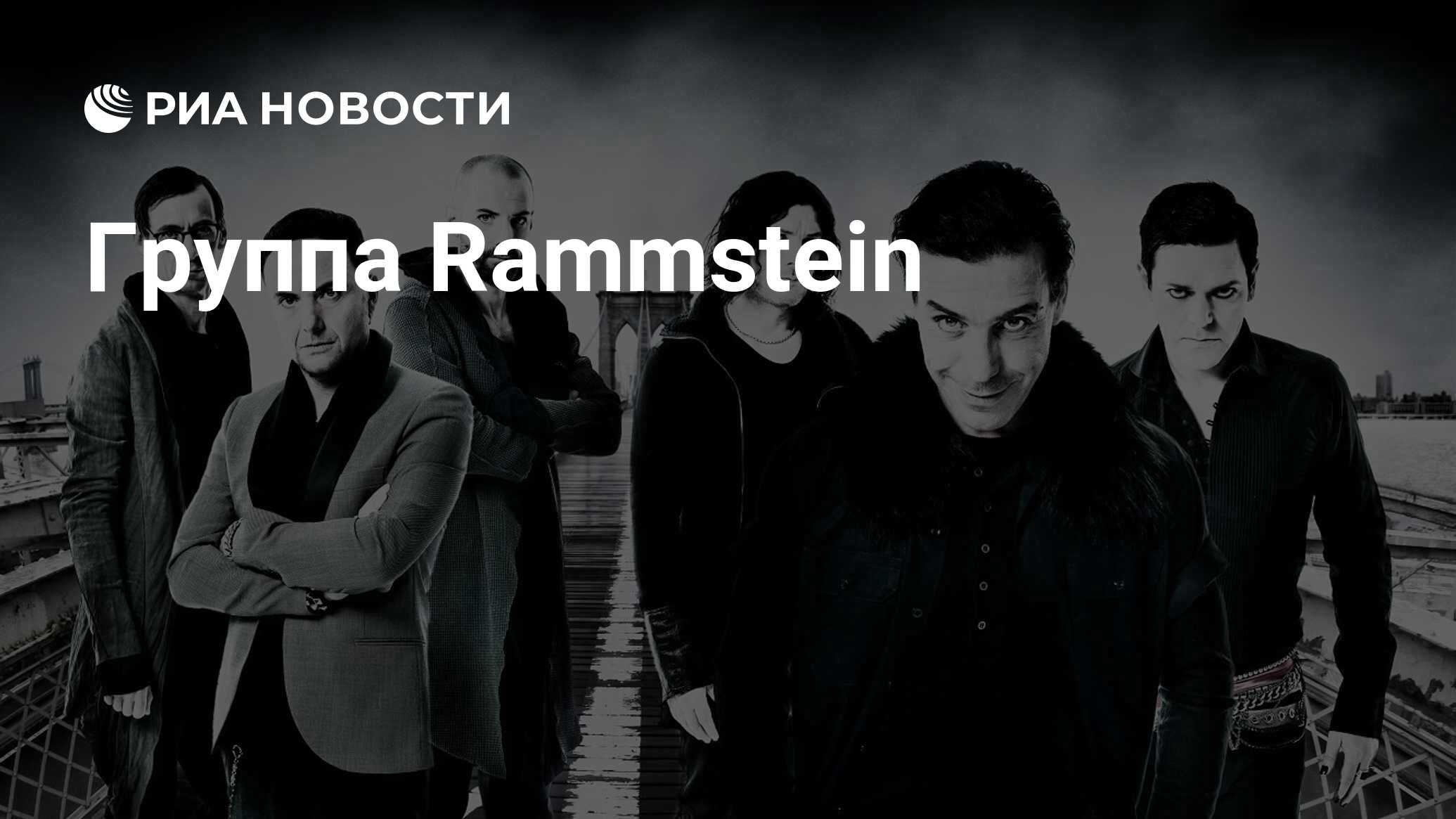 Группа Rammstein - РИА Новости, 18.09.2017